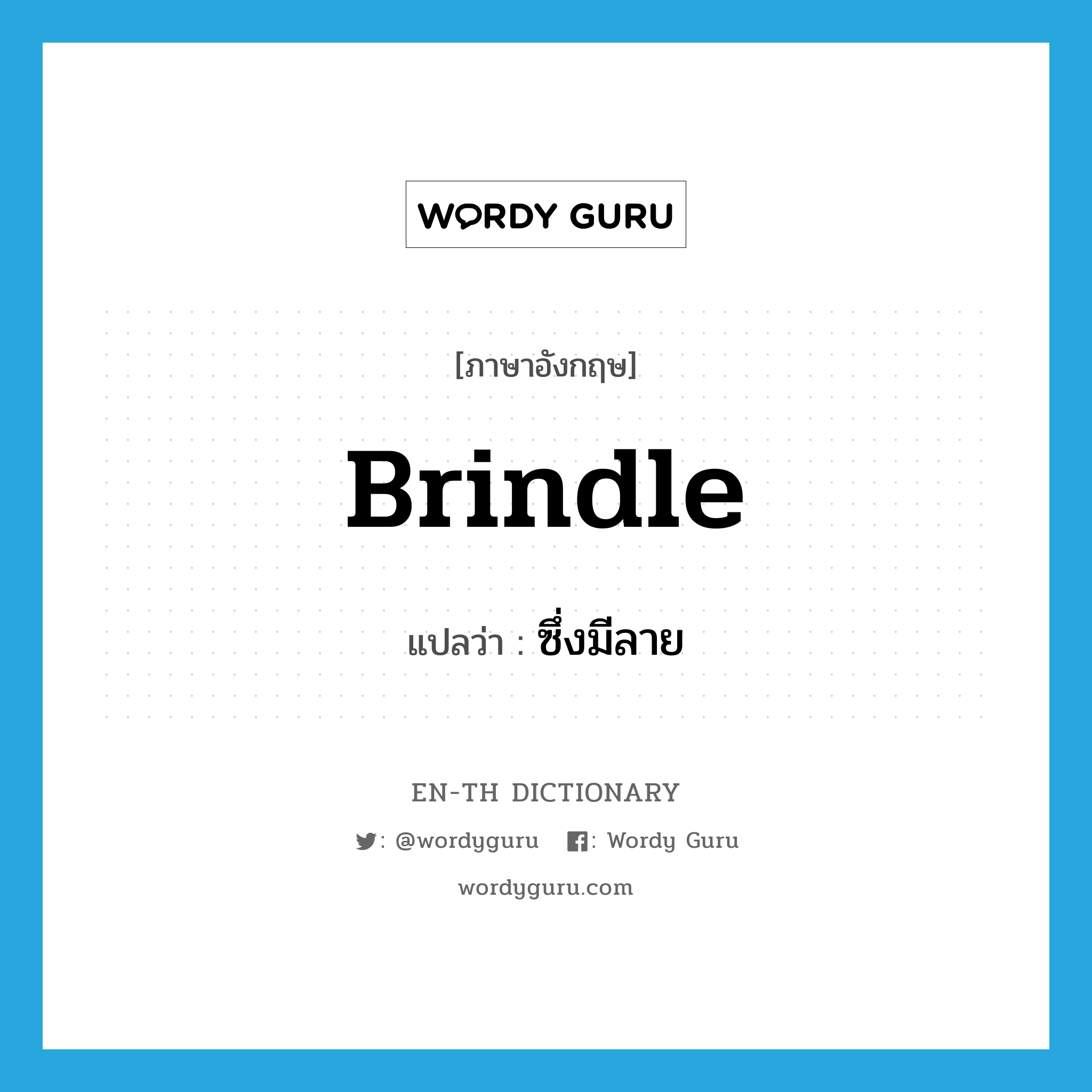 brindle แปลว่า?, คำศัพท์ภาษาอังกฤษ brindle แปลว่า ซึ่งมีลาย ประเภท ADJ หมวด ADJ