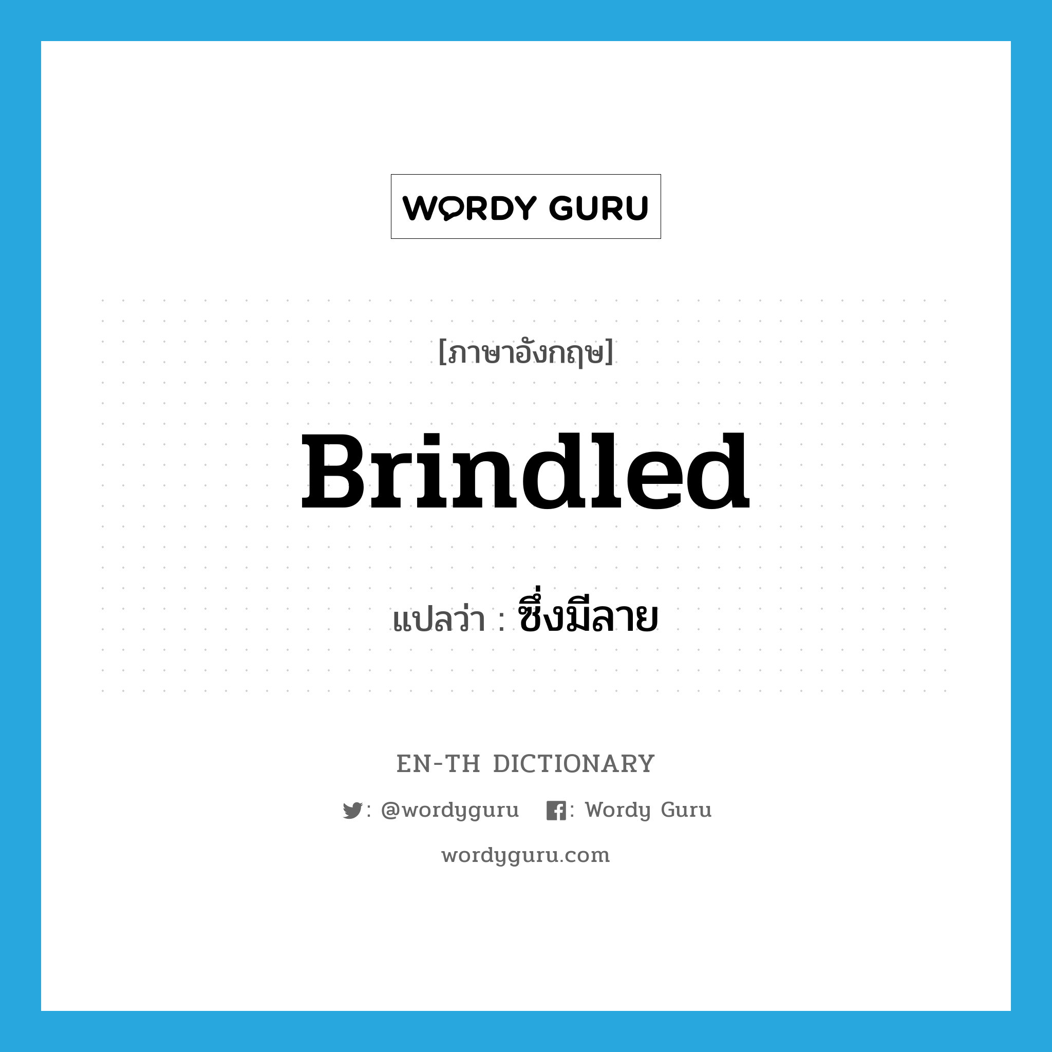 brindled แปลว่า?, คำศัพท์ภาษาอังกฤษ brindled แปลว่า ซึ่งมีลาย ประเภท ADJ หมวด ADJ