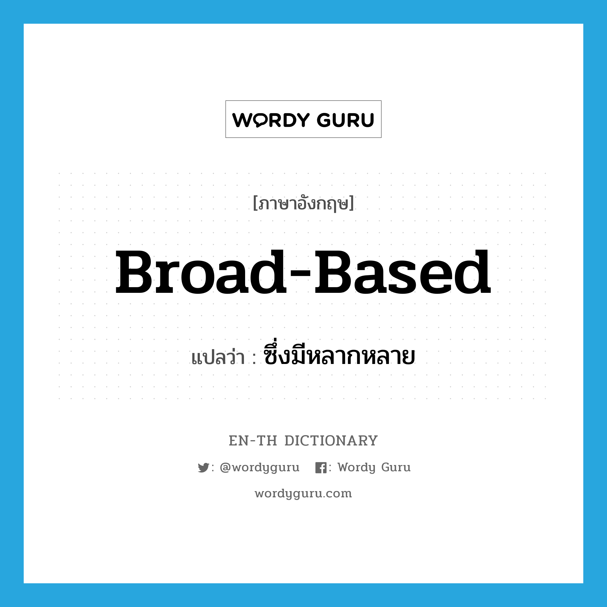 broad-based แปลว่า?, คำศัพท์ภาษาอังกฤษ broad-based แปลว่า ซึ่งมีหลากหลาย ประเภท ADJ หมวด ADJ