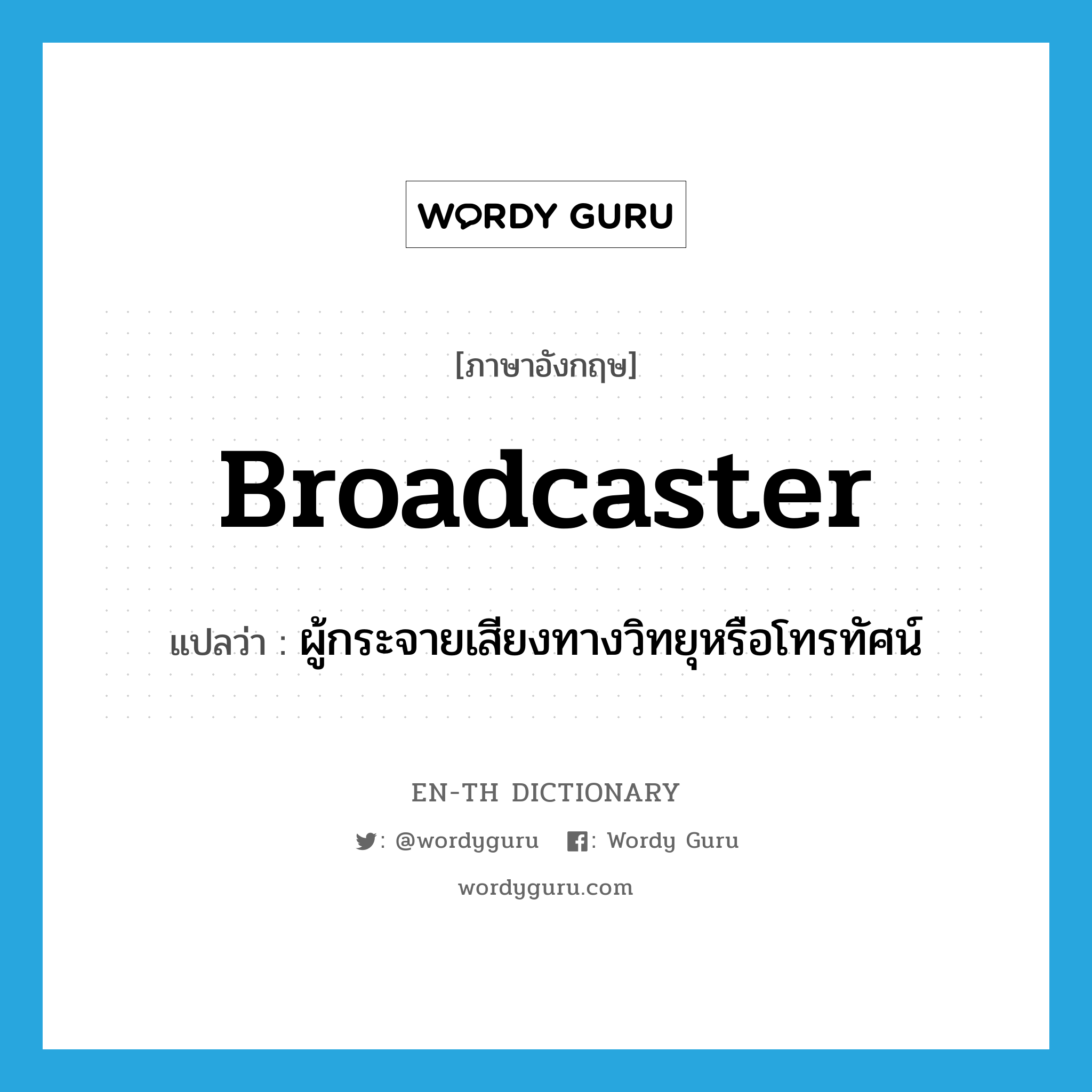 broadcaster แปลว่า?, คำศัพท์ภาษาอังกฤษ broadcaster แปลว่า ผู้กระจายเสียงทางวิทยุหรือโทรทัศน์ ประเภท N หมวด N