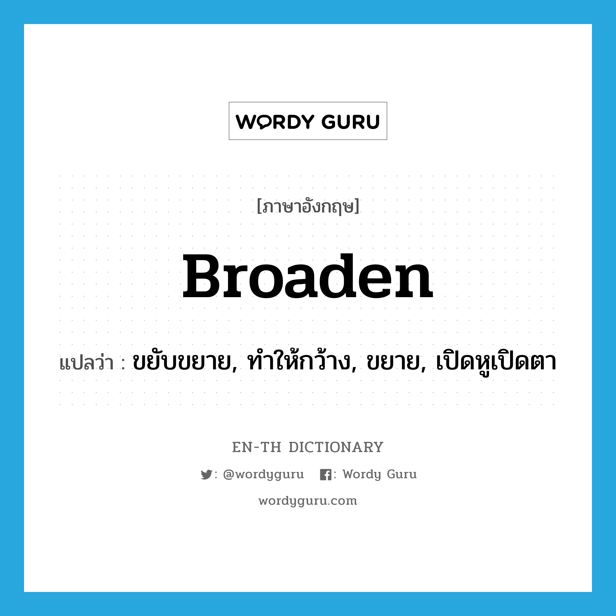 broaden แปลว่า?, คำศัพท์ภาษาอังกฤษ broaden แปลว่า ขยับขยาย, ทำให้กว้าง, ขยาย, เปิดหูเปิดตา ประเภท VT หมวด VT