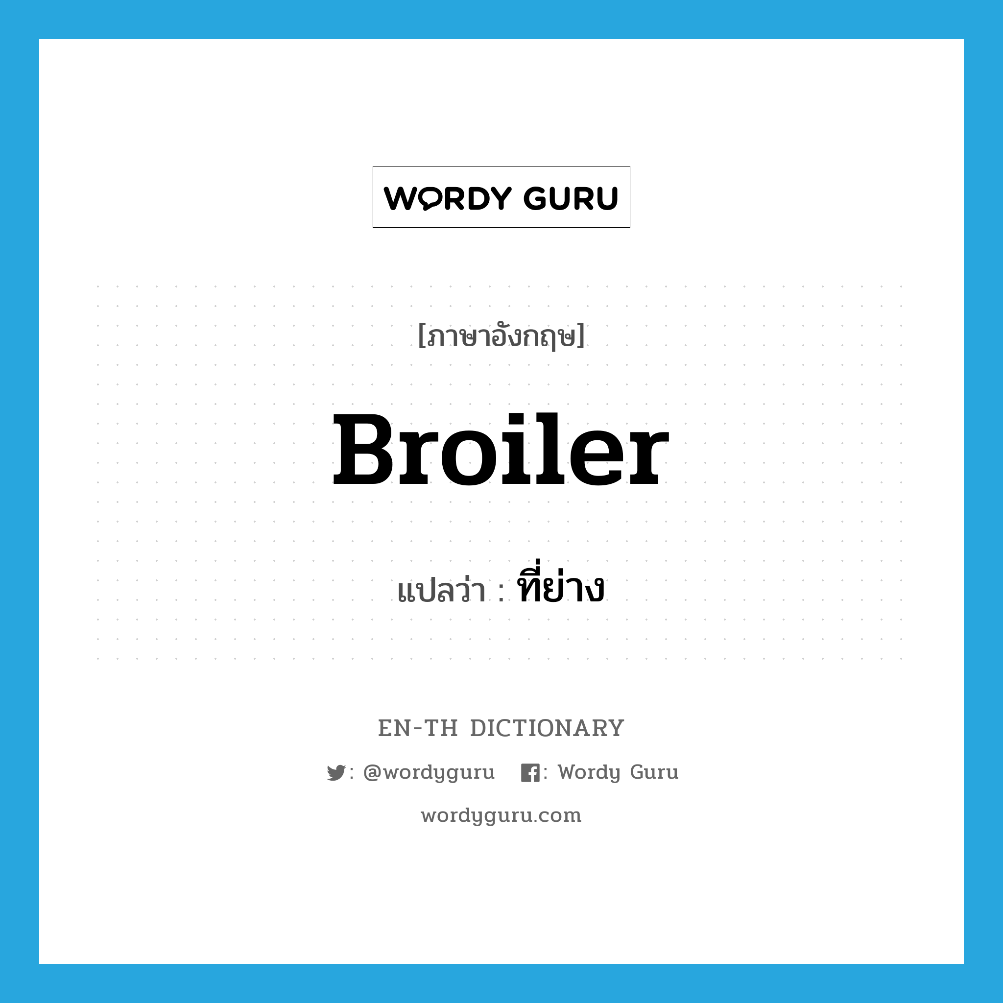 broiler แปลว่า?, คำศัพท์ภาษาอังกฤษ broiler แปลว่า ที่ย่าง ประเภท N หมวด N