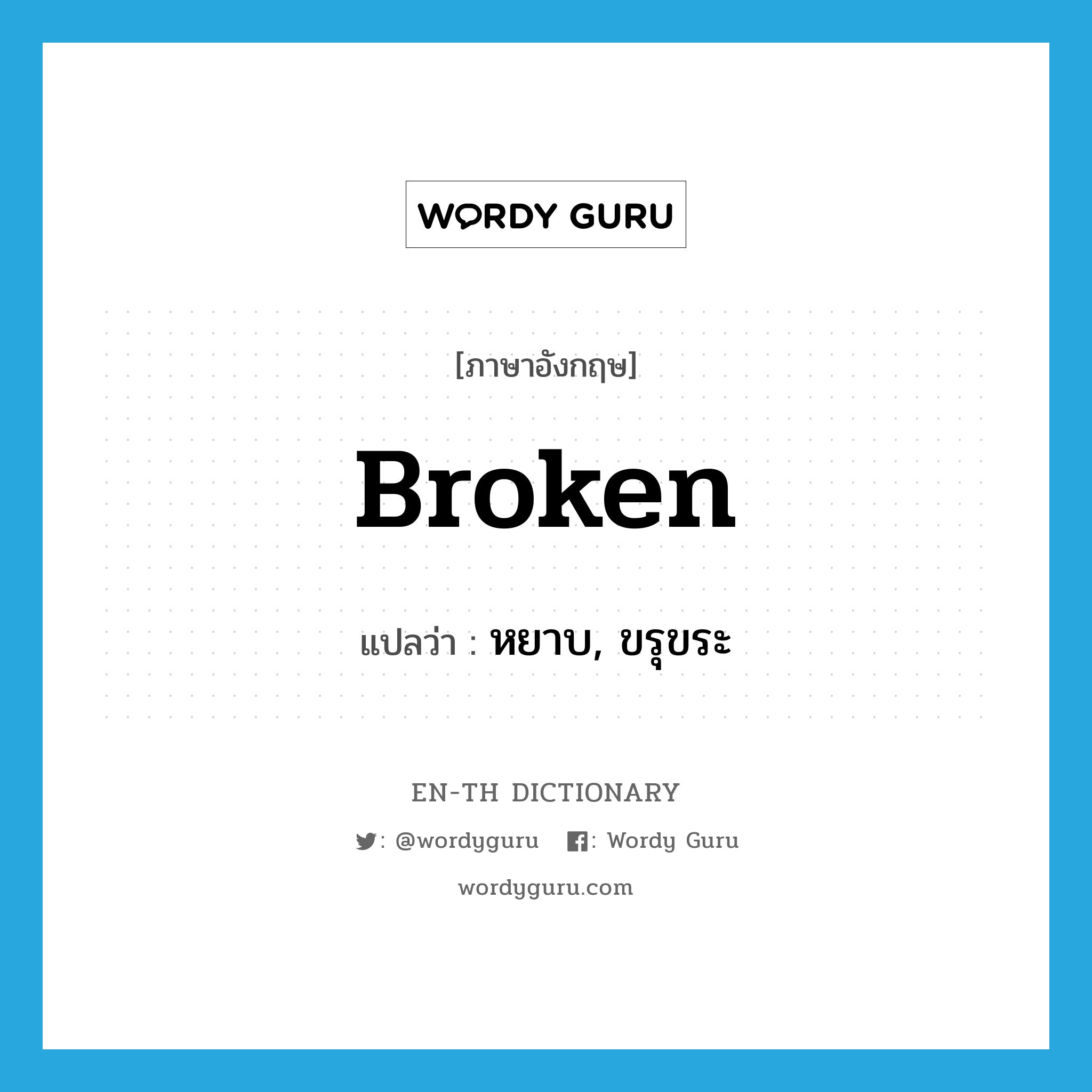 broken แปลว่า?, คำศัพท์ภาษาอังกฤษ broken แปลว่า หยาบ, ขรุขระ ประเภท ADJ หมวด ADJ