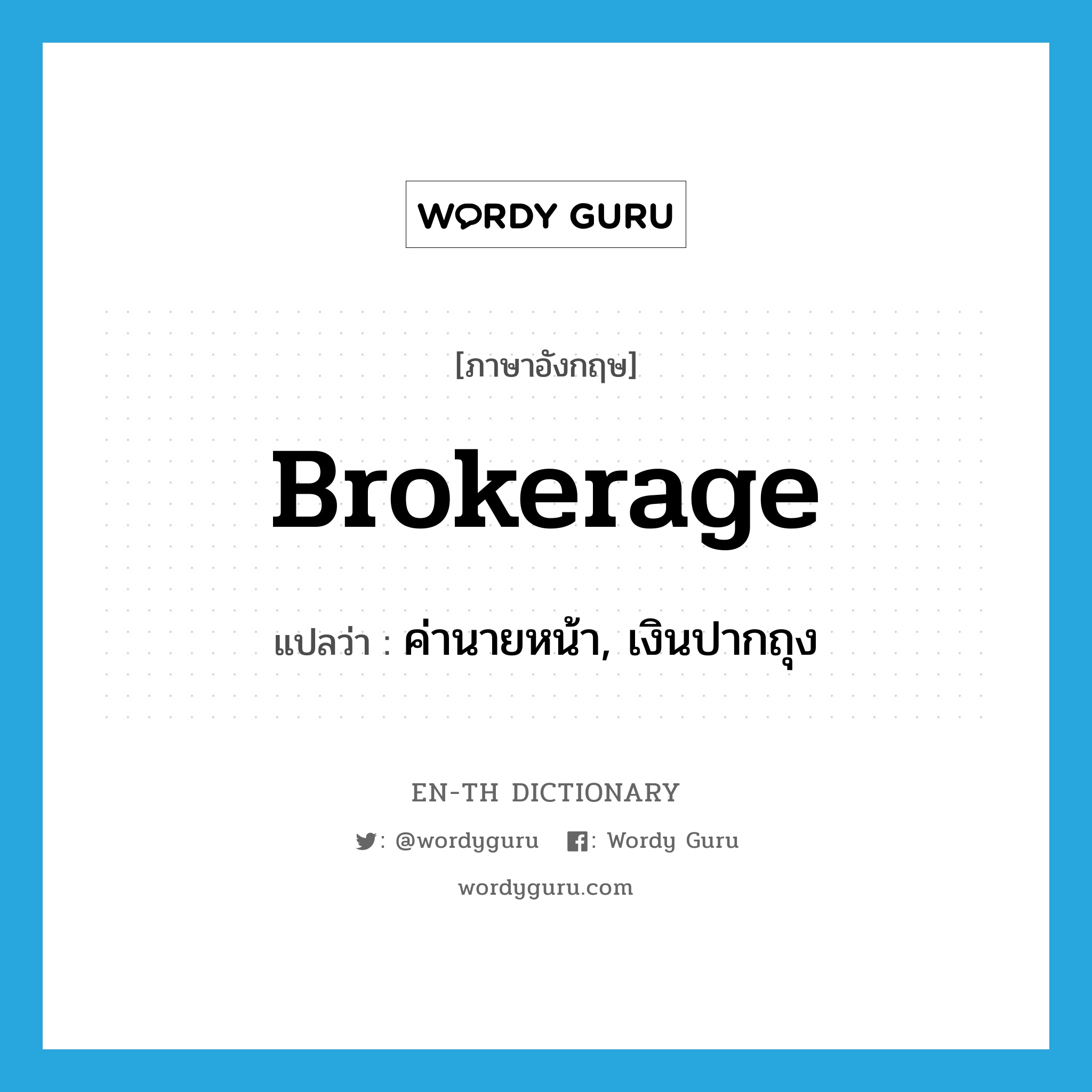 brokerage แปลว่า?, คำศัพท์ภาษาอังกฤษ brokerage แปลว่า ค่านายหน้า, เงินปากถุง ประเภท N หมวด N