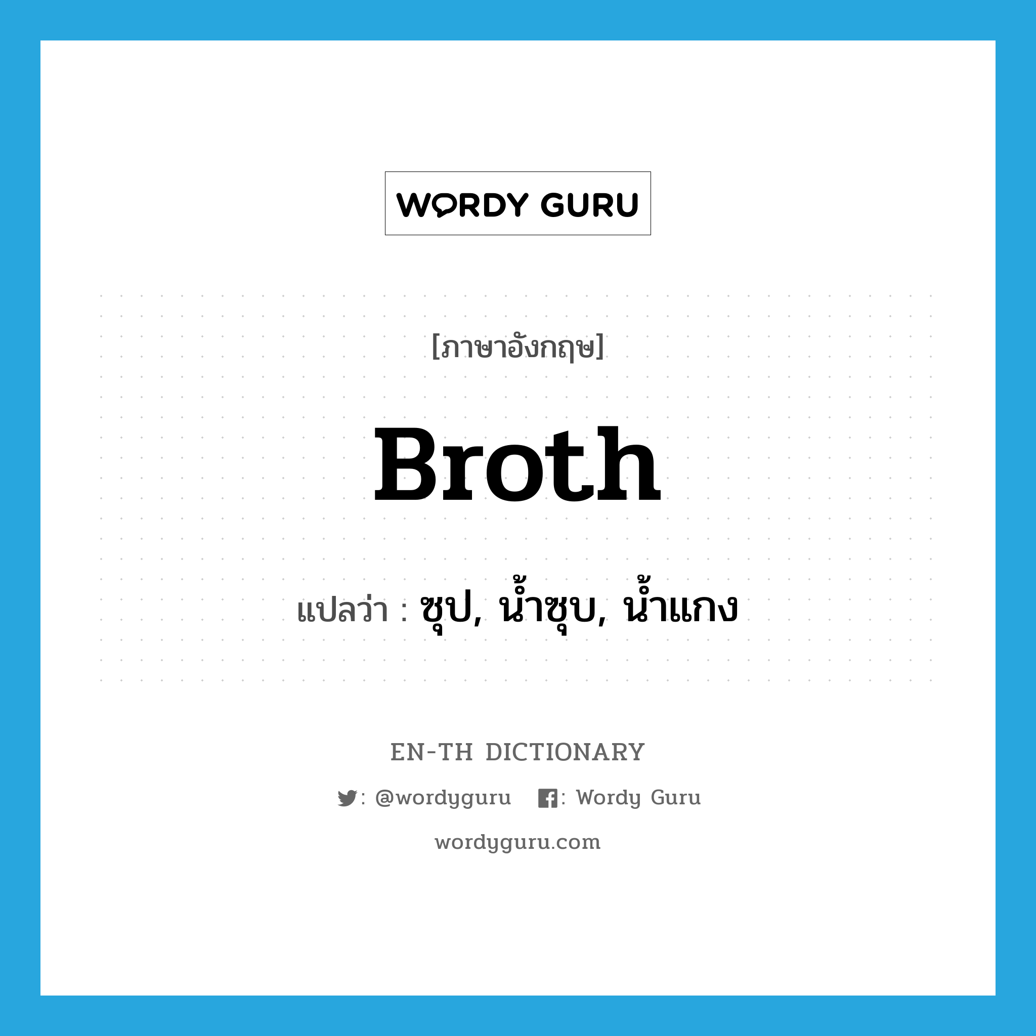 broth แปลว่า?, คำศัพท์ภาษาอังกฤษ broth แปลว่า ซุป, น้ำซุบ, น้ำแกง ประเภท N หมวด N