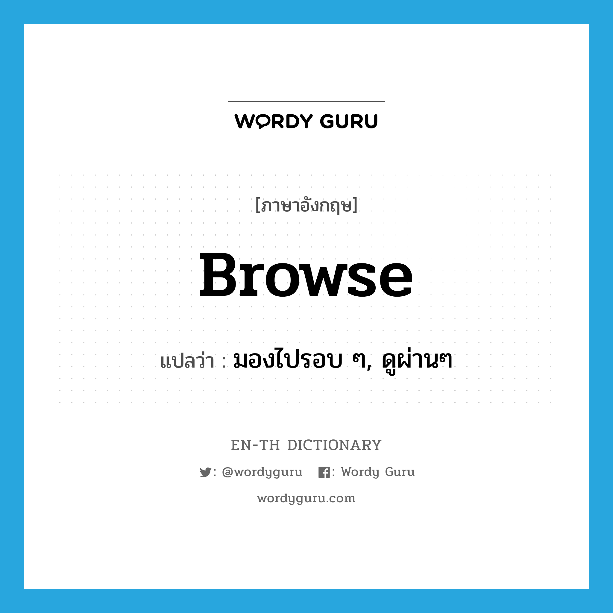 browse แปลว่า?, คำศัพท์ภาษาอังกฤษ browse แปลว่า มองไปรอบ ๆ, ดูผ่านๆ ประเภท VT หมวด VT