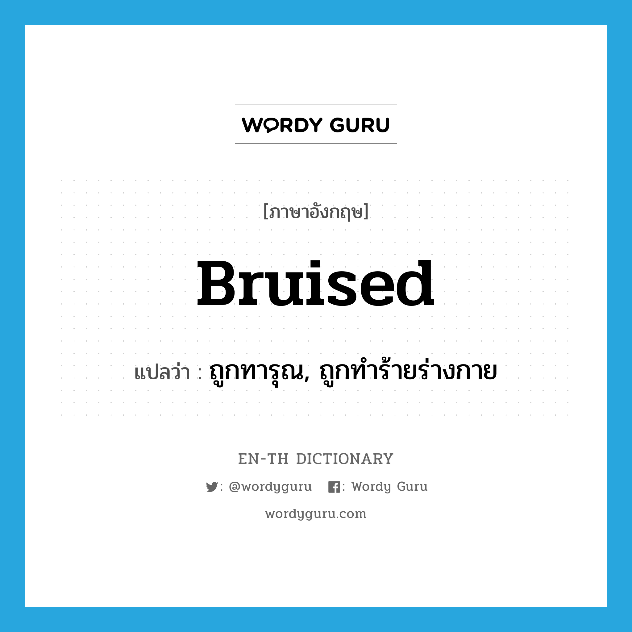 bruised แปลว่า?, คำศัพท์ภาษาอังกฤษ bruised แปลว่า ถูกทารุณ, ถูกทำร้ายร่างกาย ประเภท ADJ หมวด ADJ