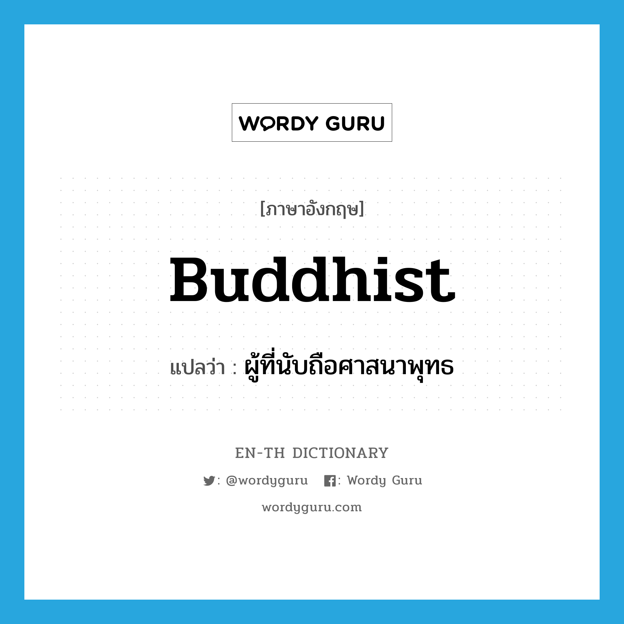 Buddhist แปลว่า?, คำศัพท์ภาษาอังกฤษ Buddhist แปลว่า ผู้ที่นับถือศาสนาพุทธ ประเภท N หมวด N