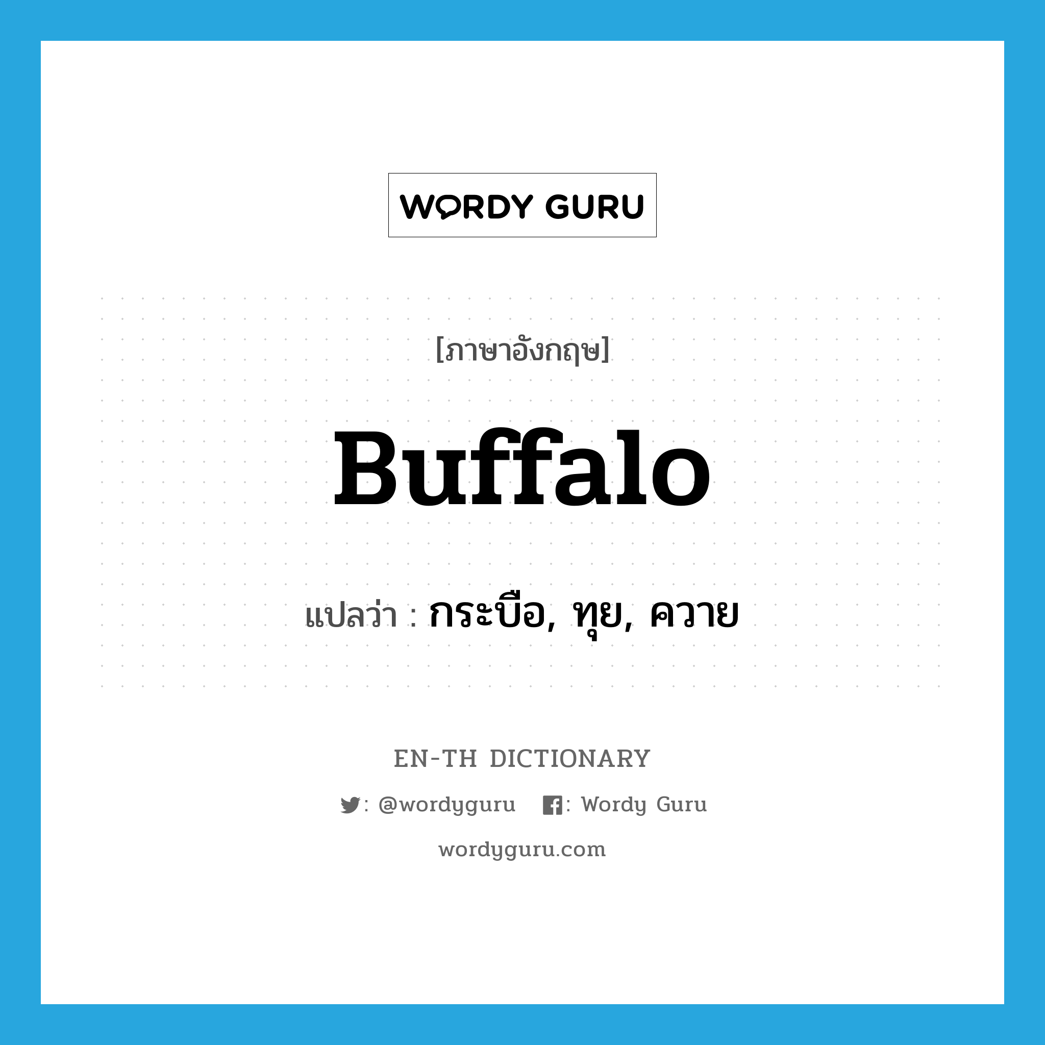 buffalo แปลว่า?, คำศัพท์ภาษาอังกฤษ buffalo แปลว่า กระบือ, ทุย, ควาย ประเภท N หมวด N