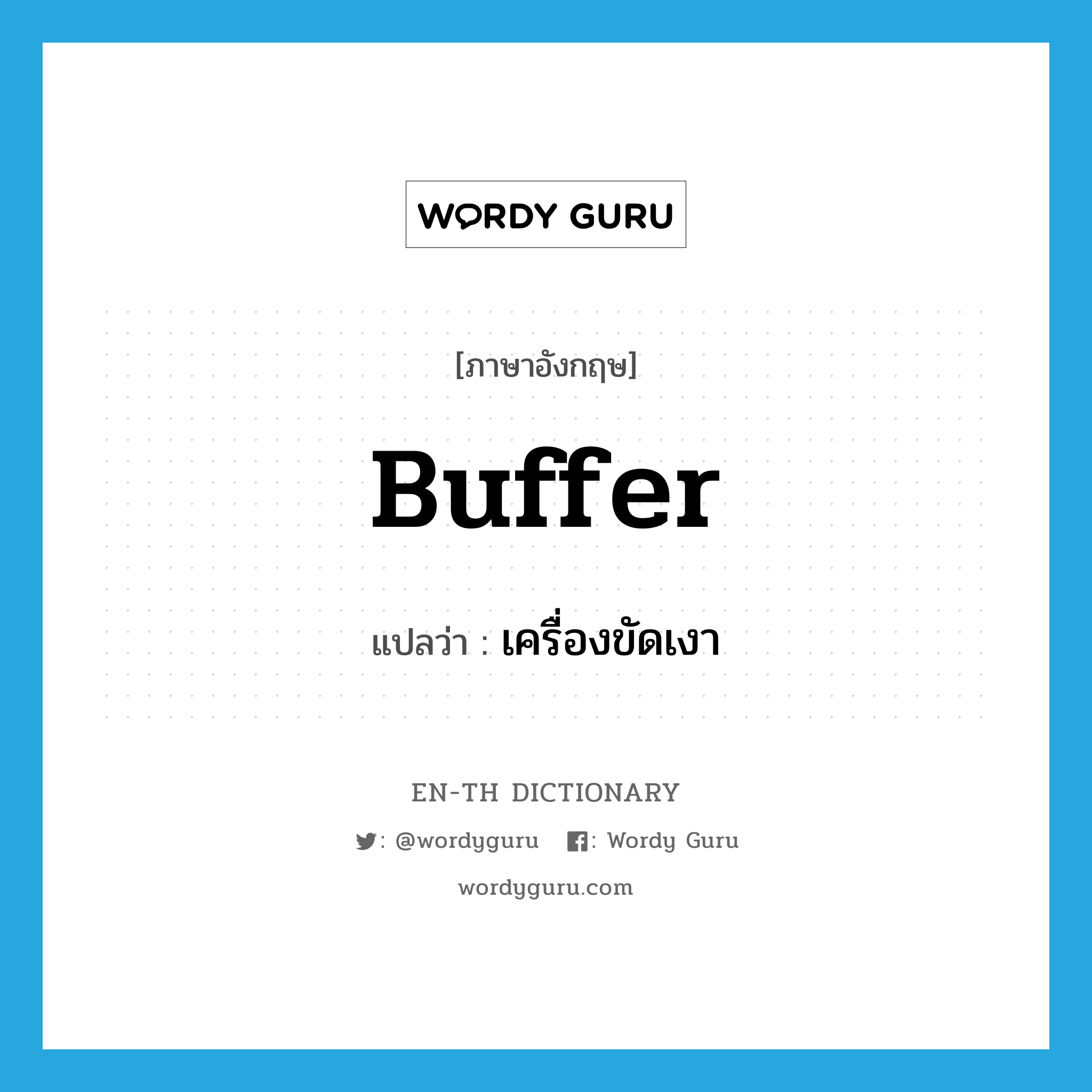 buffer แปลว่า?, คำศัพท์ภาษาอังกฤษ buffer แปลว่า เครื่องขัดเงา ประเภท N หมวด N