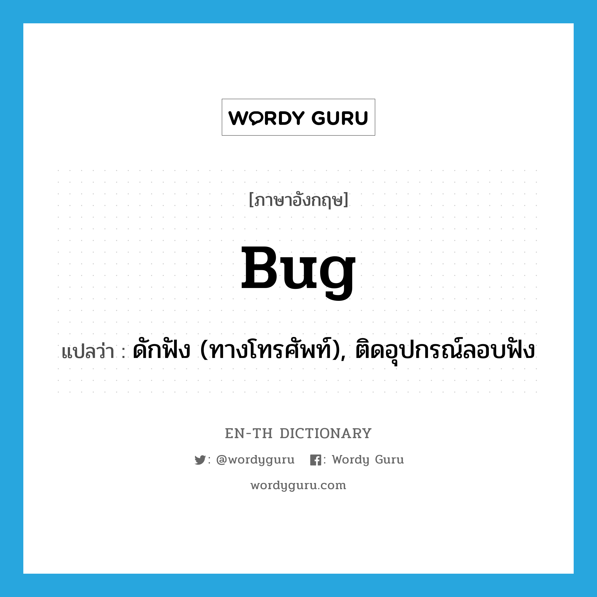 bug แปลว่า?, คำศัพท์ภาษาอังกฤษ bug แปลว่า ดักฟัง (ทางโทรศัพท์), ติดอุปกรณ์ลอบฟัง ประเภท VT หมวด VT