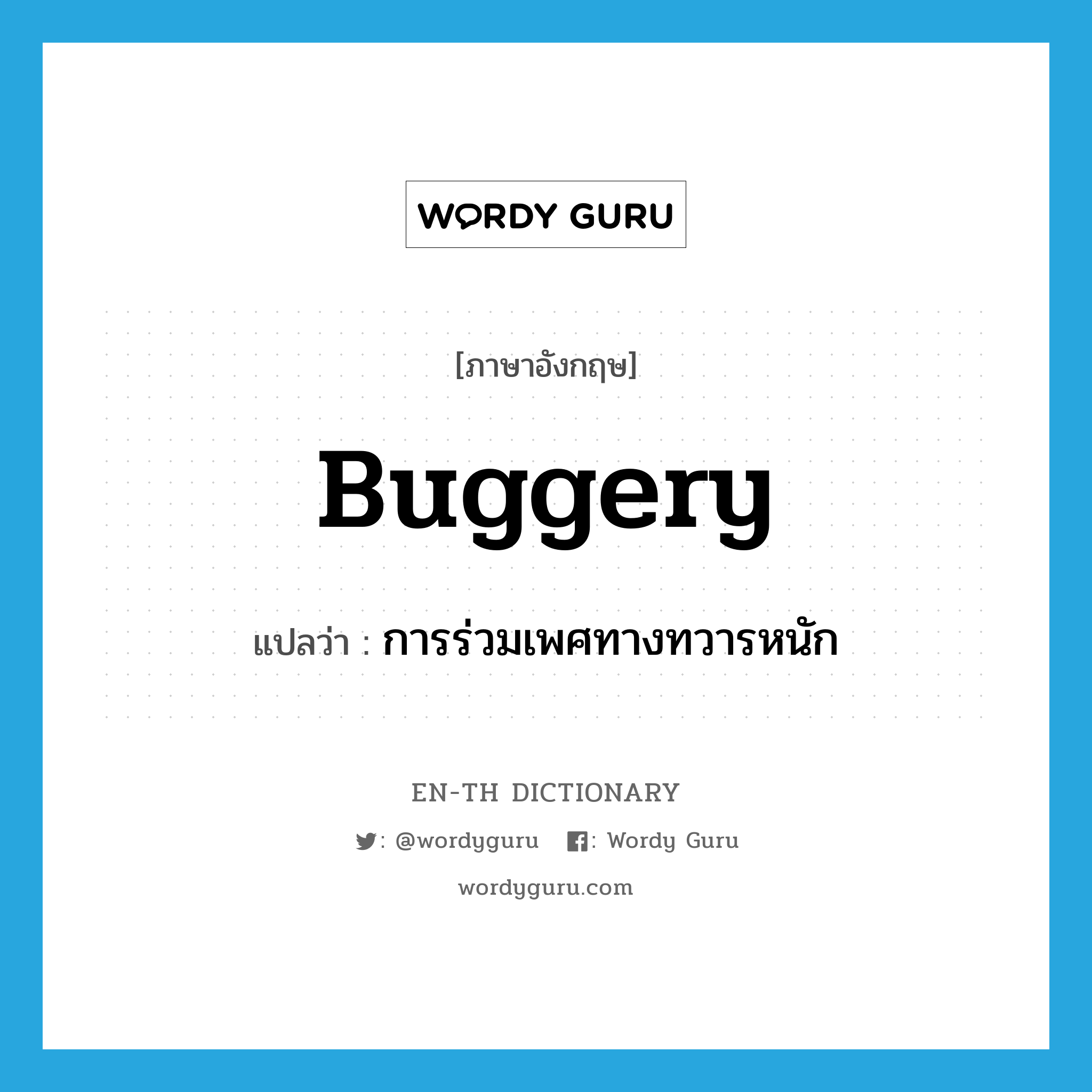 buggery แปลว่า?, คำศัพท์ภาษาอังกฤษ buggery แปลว่า การร่วมเพศทางทวารหนัก ประเภท N หมวด N