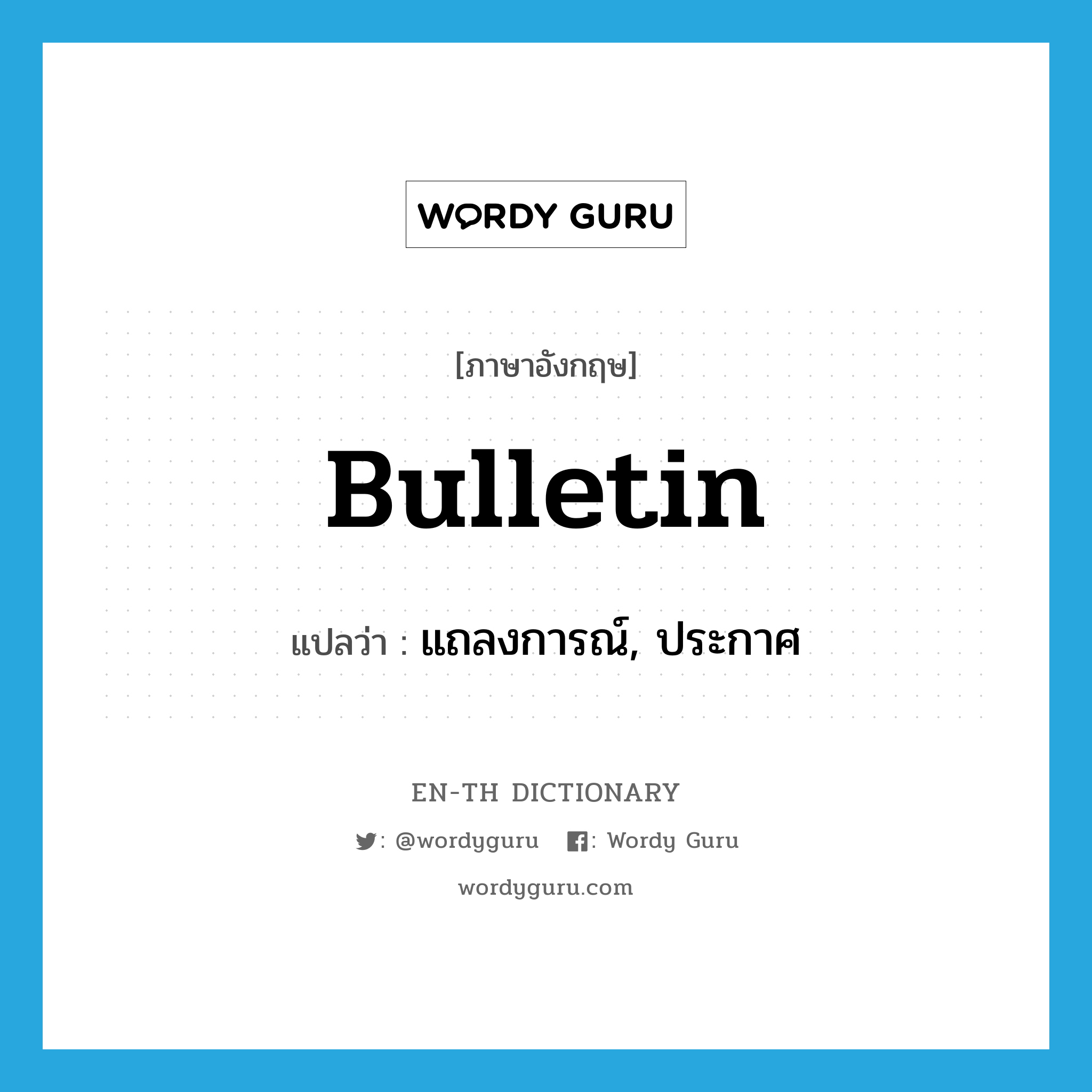 bulletin แปลว่า?, คำศัพท์ภาษาอังกฤษ bulletin แปลว่า แถลงการณ์, ประกาศ ประเภท N หมวด N