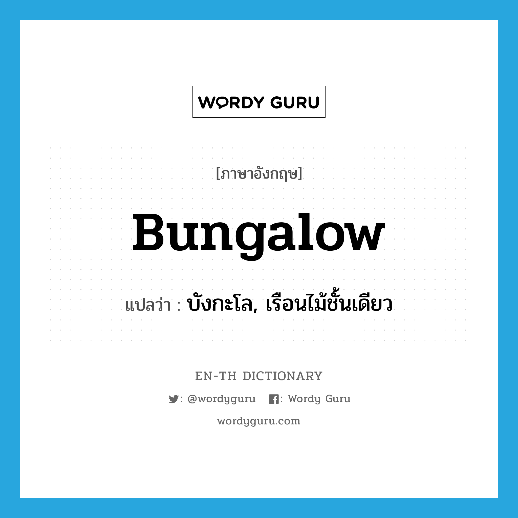 bungalow แปลว่า?, คำศัพท์ภาษาอังกฤษ bungalow แปลว่า บังกะโล, เรือนไม้ชั้นเดียว ประเภท N หมวด N