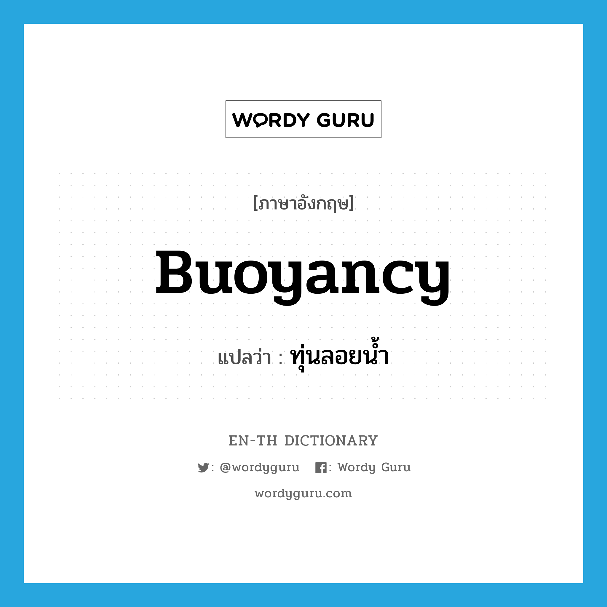 buoyancy แปลว่า?, คำศัพท์ภาษาอังกฤษ buoyancy แปลว่า ทุ่นลอยน้ำ ประเภท N หมวด N