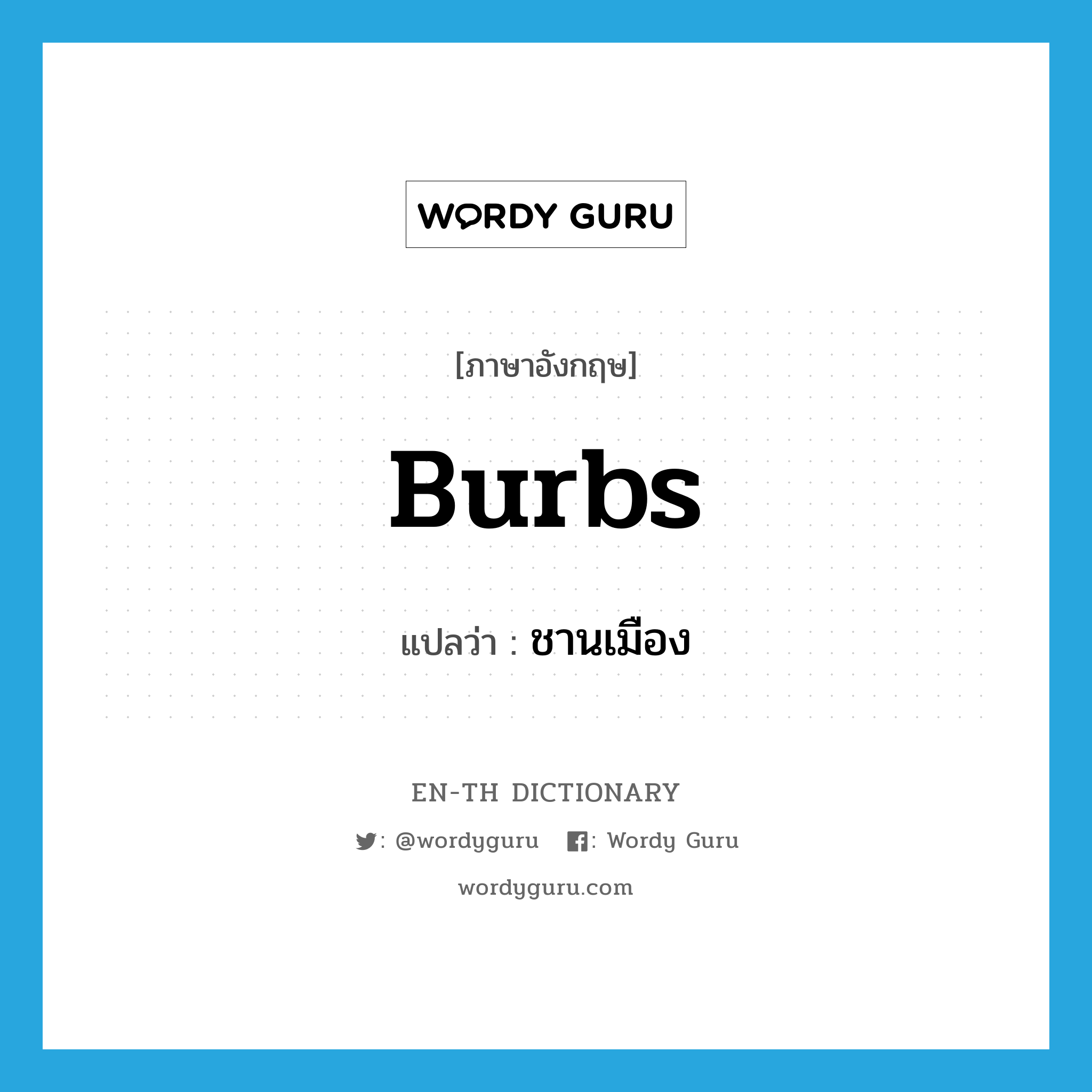 burbs แปลว่า?, คำศัพท์ภาษาอังกฤษ burbs แปลว่า ชานเมือง ประเภท N หมวด N