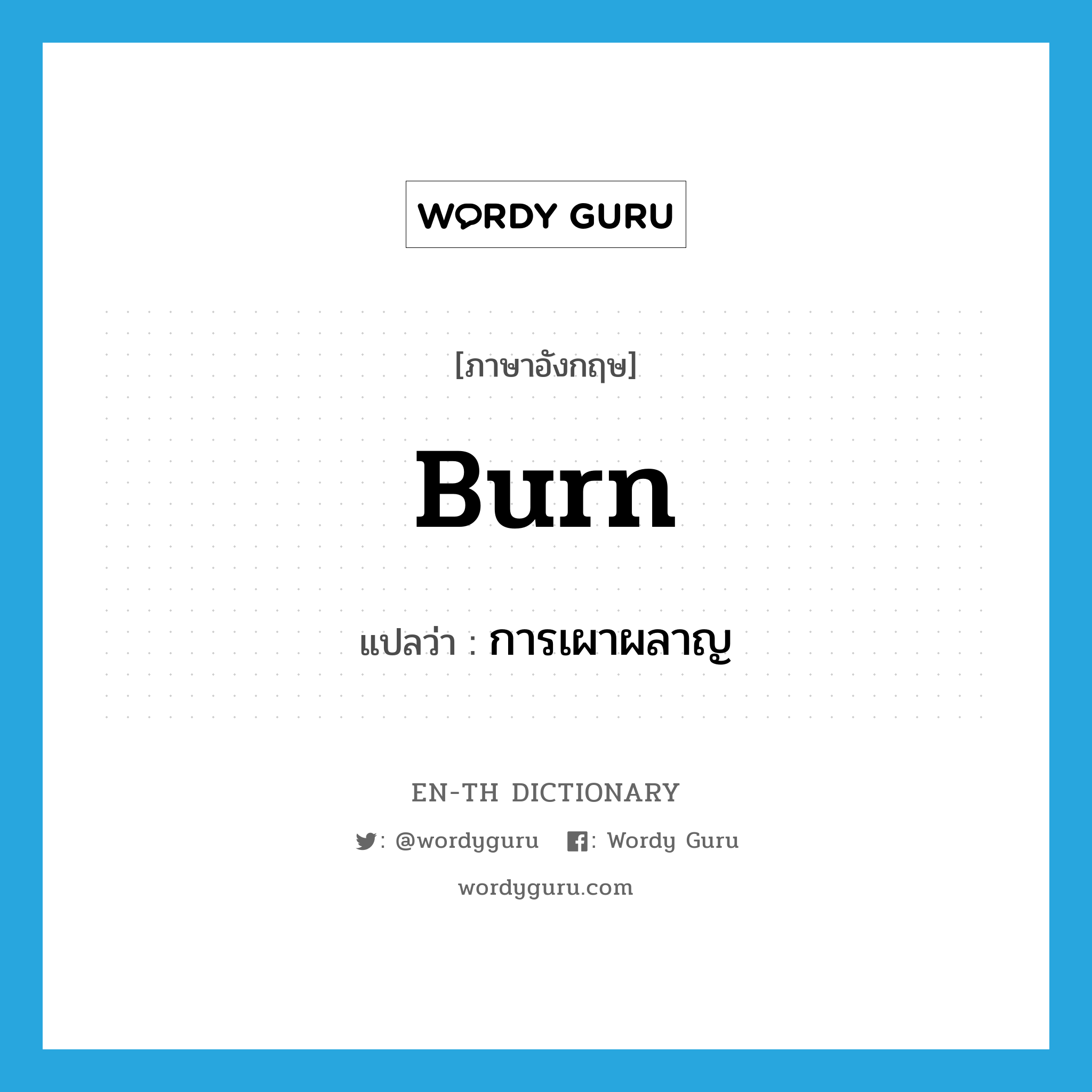 burn แปลว่า?, คำศัพท์ภาษาอังกฤษ burn แปลว่า การเผาผลาญ ประเภท N หมวด N