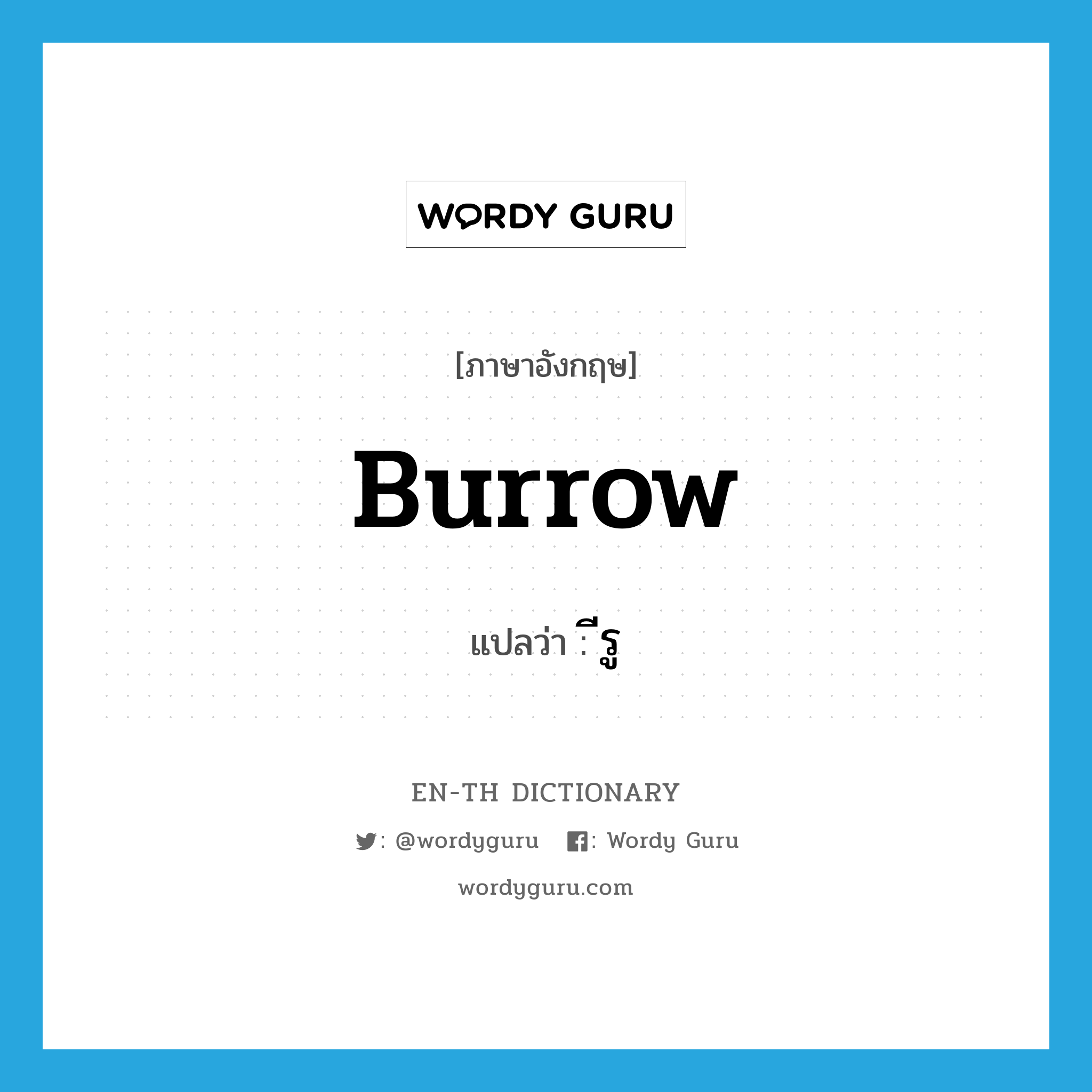 burrow แปลว่า?, คำศัพท์ภาษาอังกฤษ burrow แปลว่า ีรู ประเภท N หมวด N