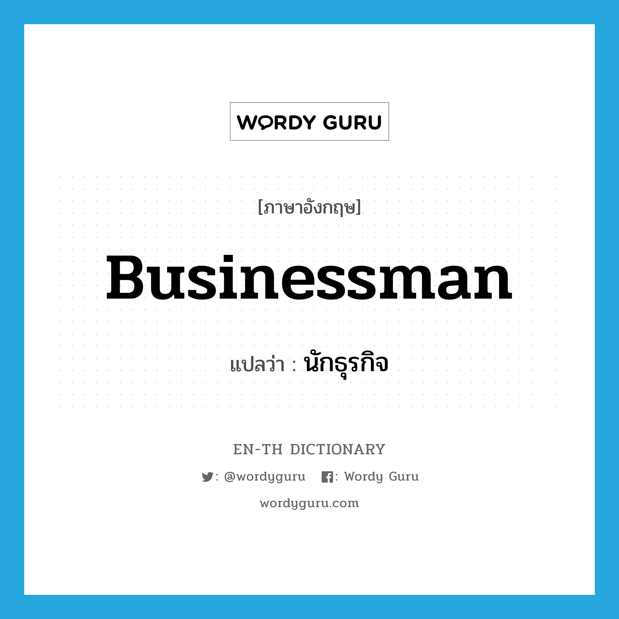 businessman แปลว่า?, คำศัพท์ภาษาอังกฤษ businessman แปลว่า นักธุรกิจ ประเภท N หมวด N