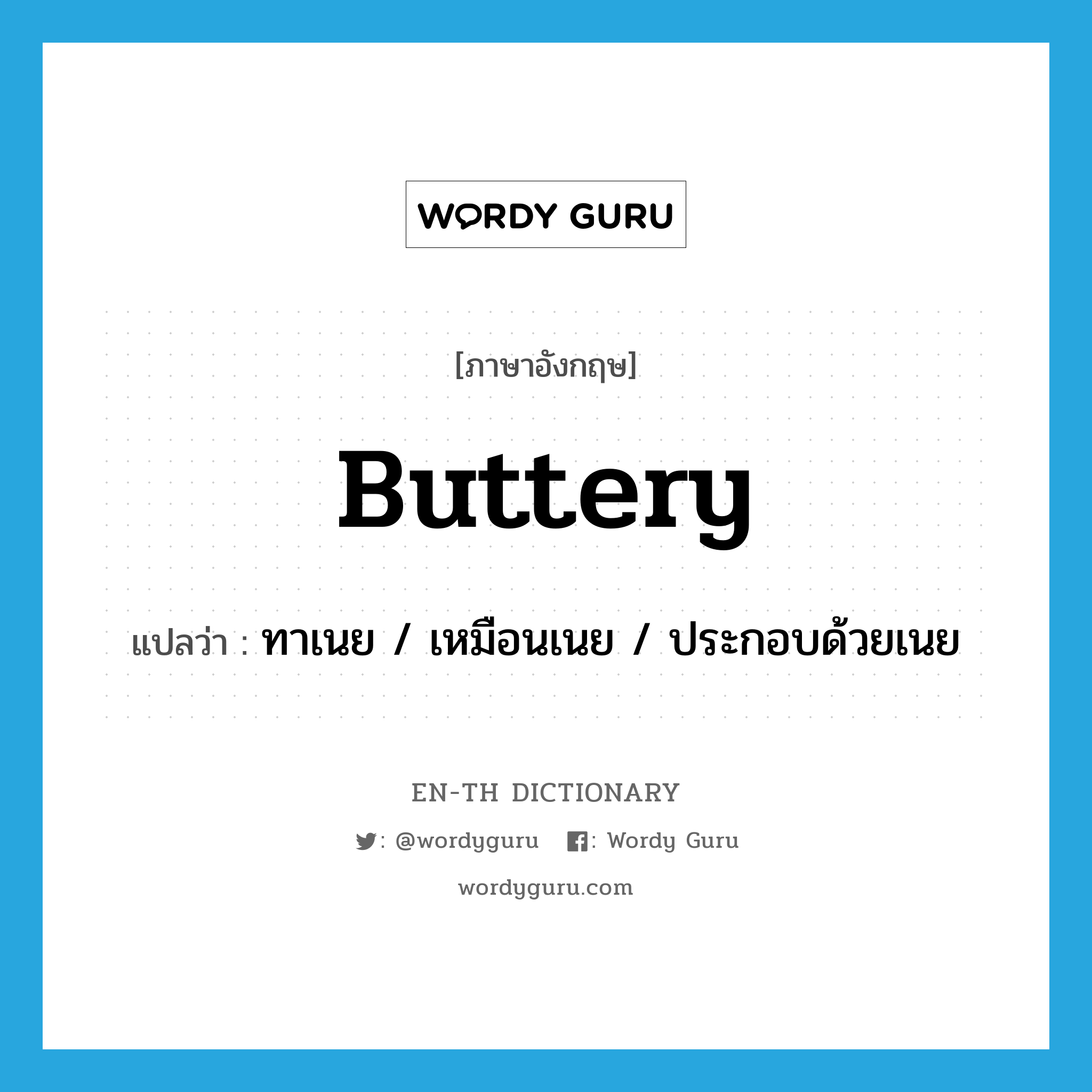 buttery แปลว่า?, คำศัพท์ภาษาอังกฤษ buttery แปลว่า ทาเนย / เหมือนเนย / ประกอบด้วยเนย ประเภท ADJ หมวด ADJ