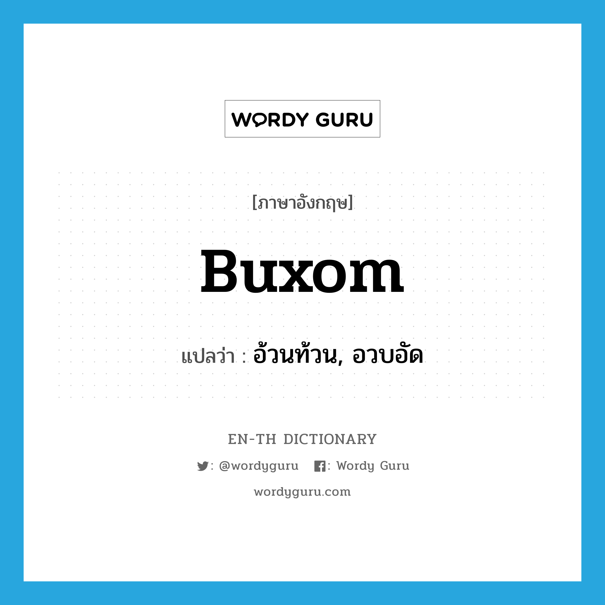 buxom แปลว่า?, คำศัพท์ภาษาอังกฤษ buxom แปลว่า อ้วนท้วน, อวบอัด ประเภท ADJ หมวด ADJ