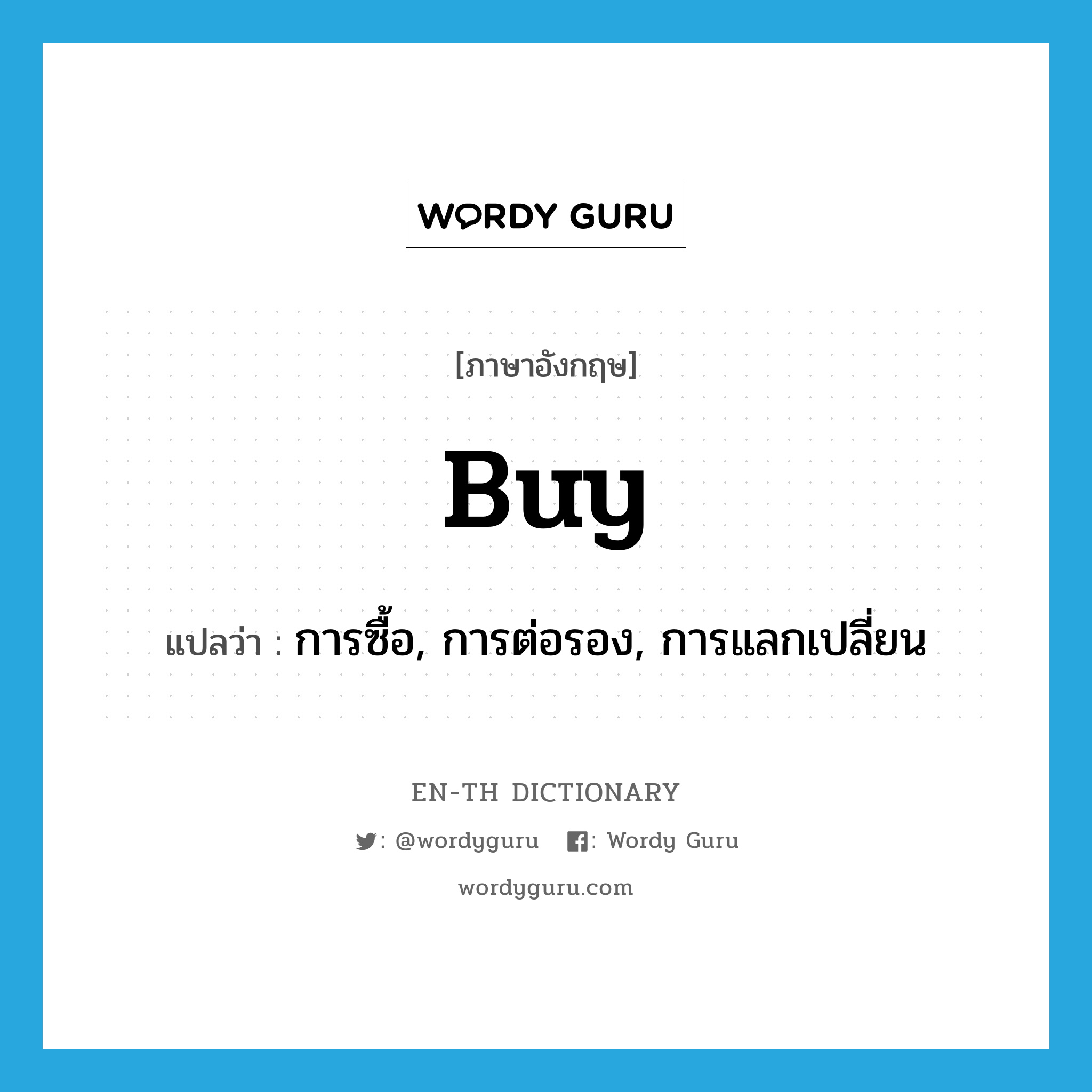 buy แปลว่า?, คำศัพท์ภาษาอังกฤษ buy แปลว่า การซื้อ, การต่อรอง, การแลกเปลี่ยน ประเภท N หมวด N