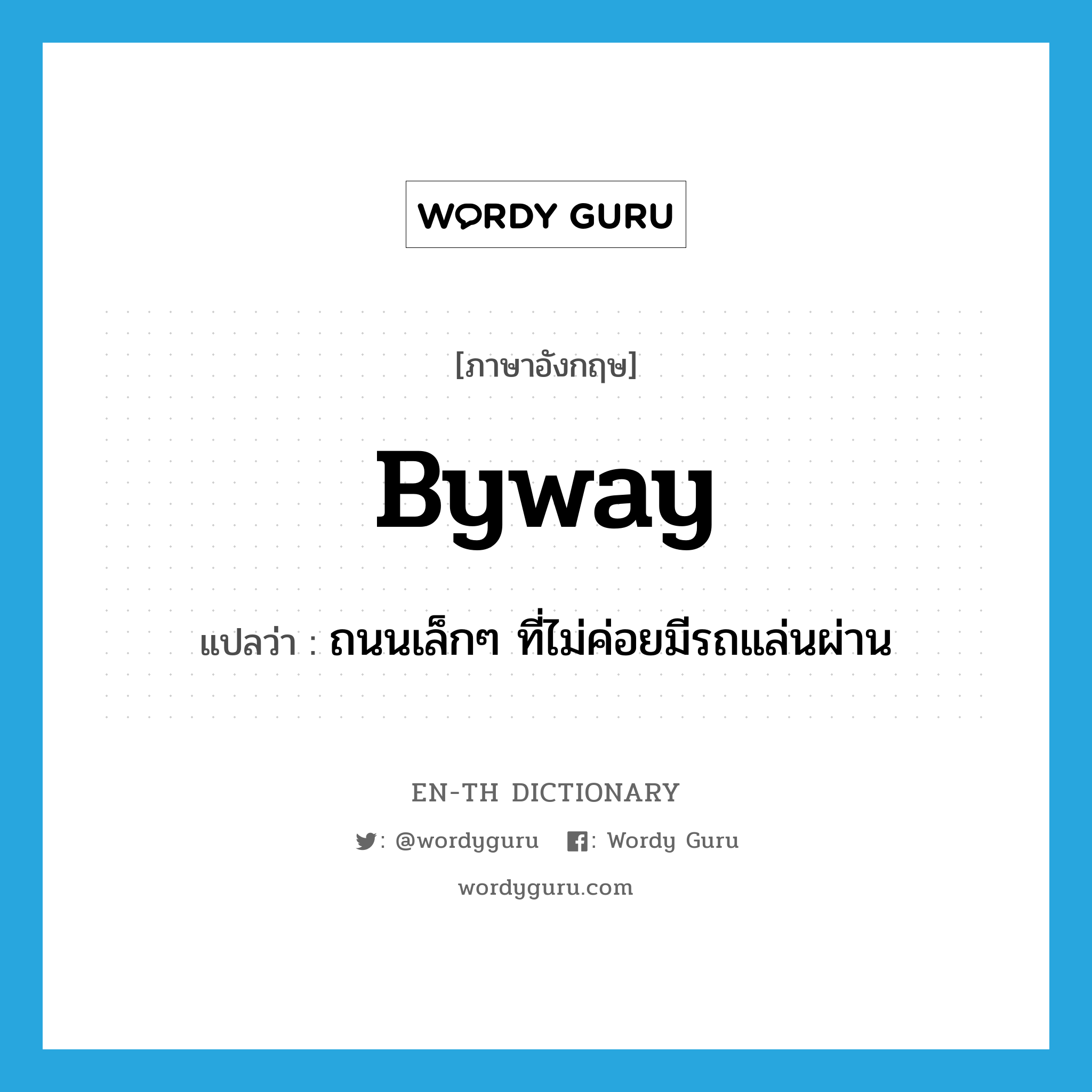 byway แปลว่า?, คำศัพท์ภาษาอังกฤษ byway แปลว่า ถนนเล็กๆ ที่ไม่ค่อยมีรถแล่นผ่าน ประเภท N หมวด N