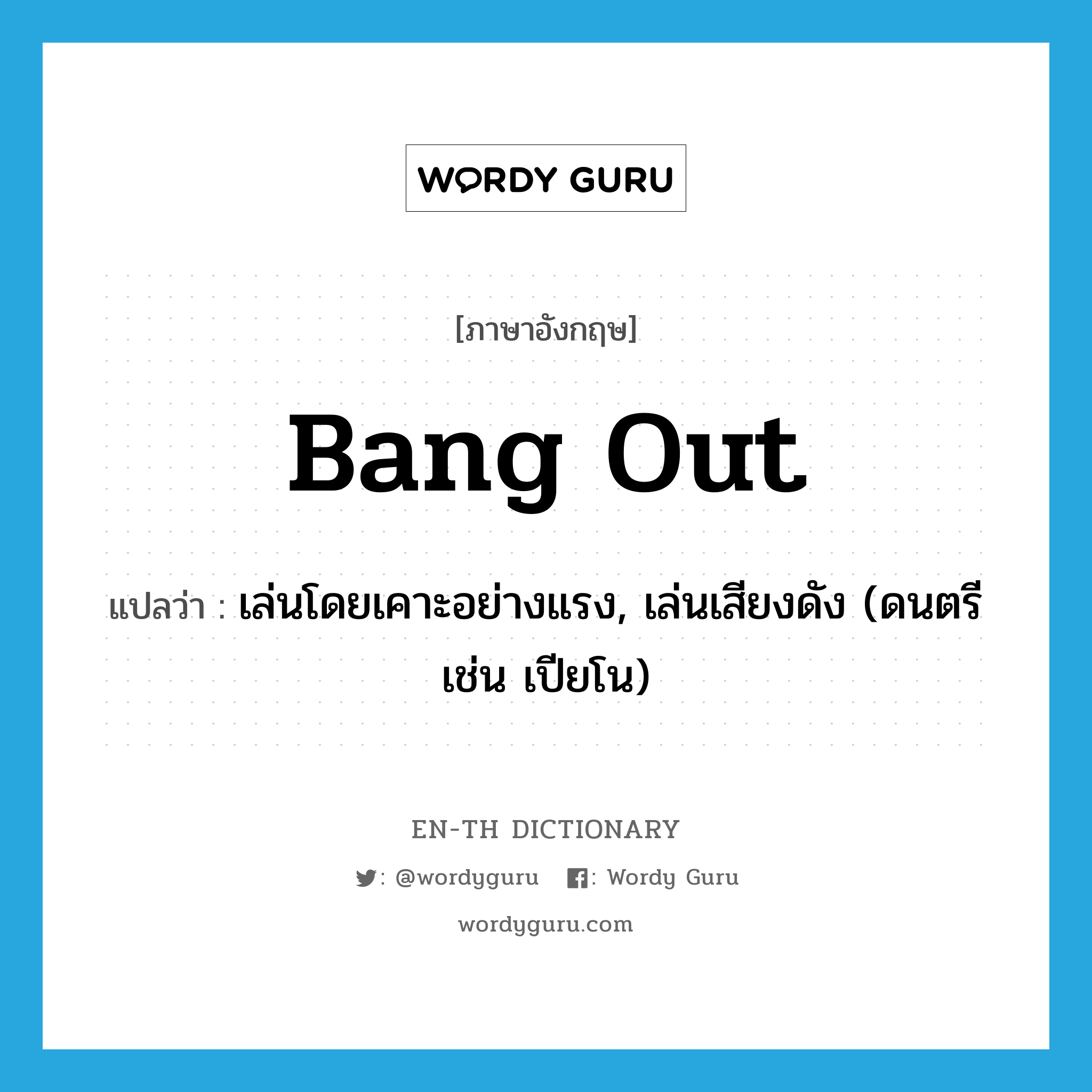 bang out แปลว่า?, คำศัพท์ภาษาอังกฤษ bang out แปลว่า เล่นโดยเคาะอย่างแรง, เล่นเสียงดัง (ดนตรี เช่น เปียโน) ประเภท PHRV หมวด PHRV