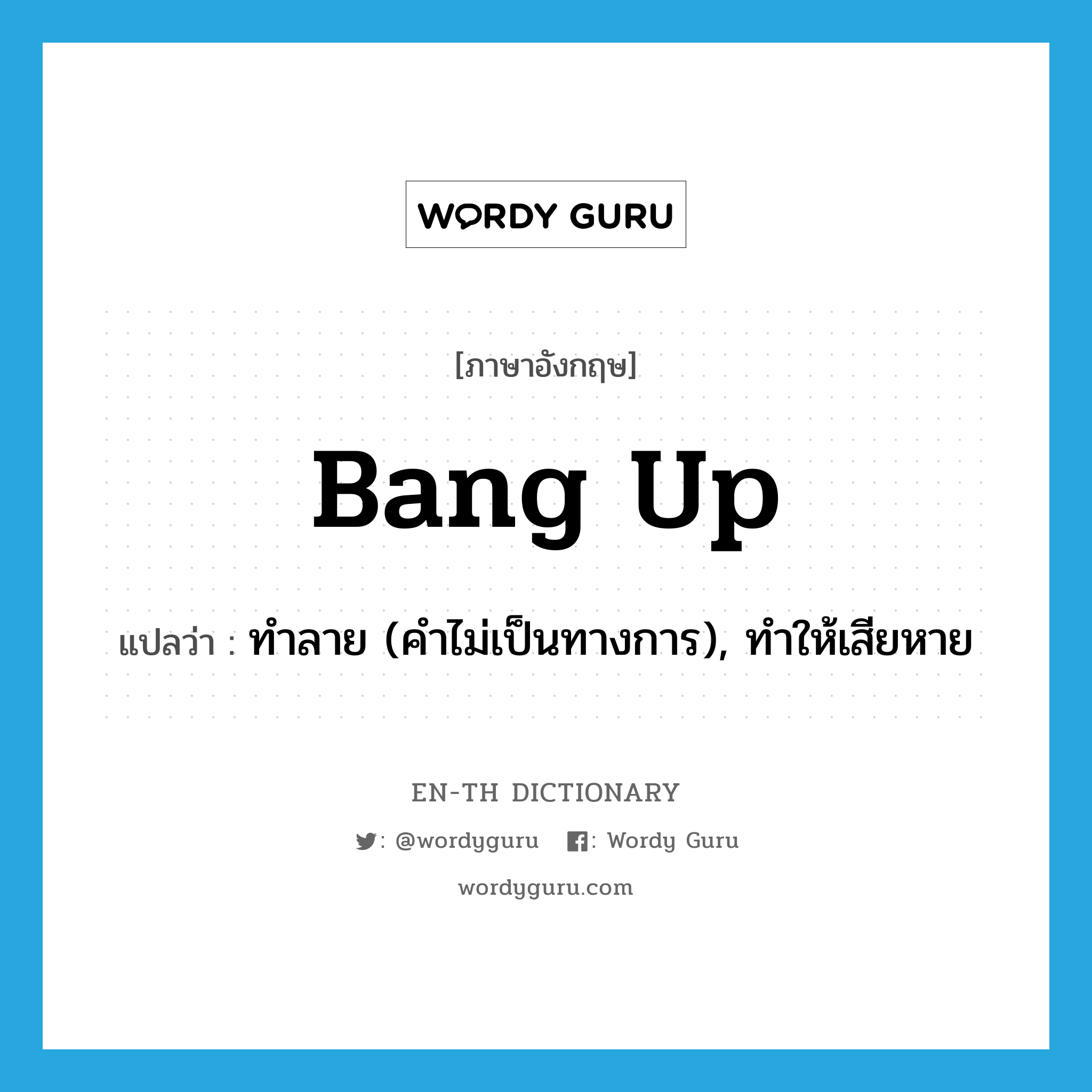 bang-up แปลว่า?, คำศัพท์ภาษาอังกฤษ bang up แปลว่า ทำลาย (คำไม่เป็นทางการ), ทำให้เสียหาย ประเภท PHRV หมวด PHRV