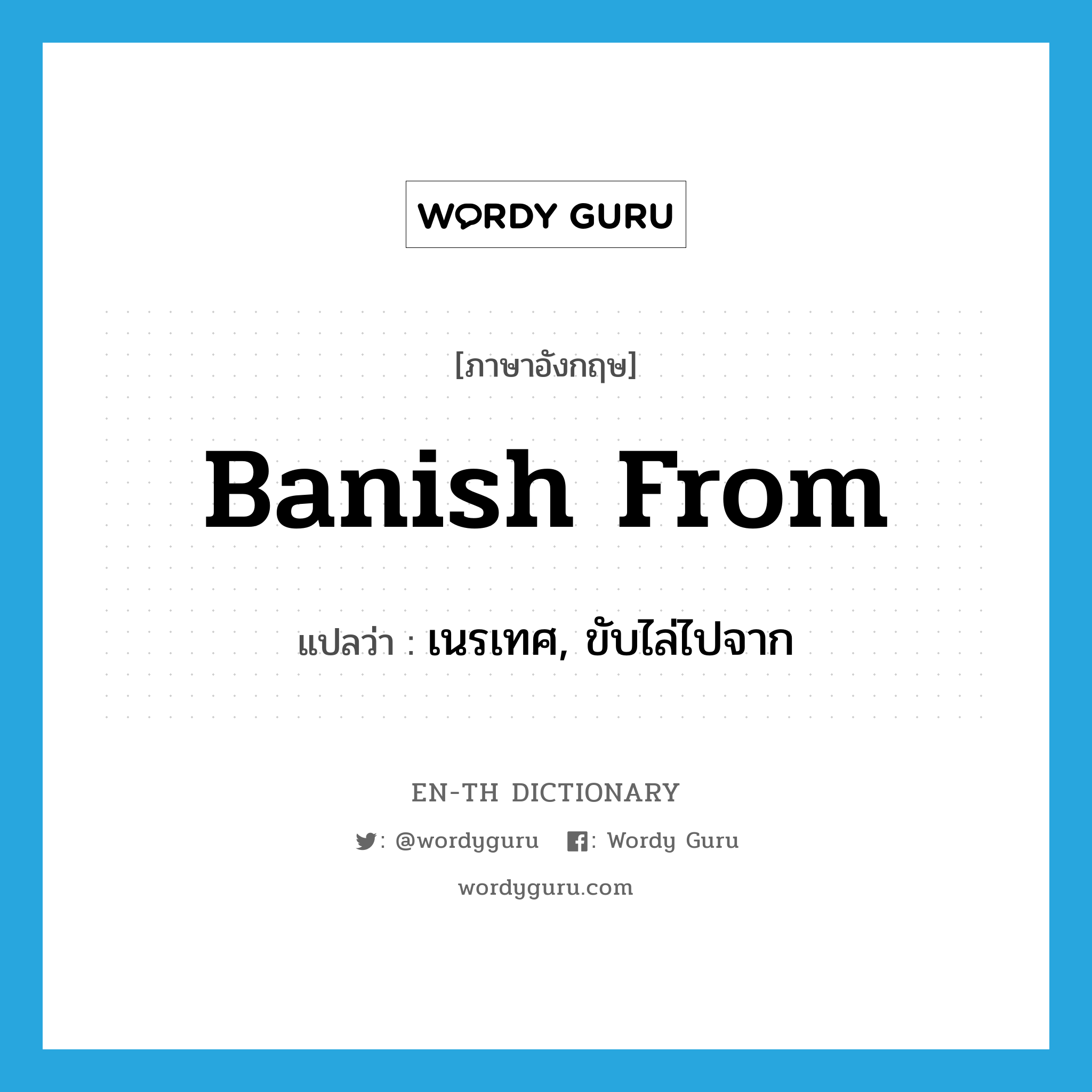 banish from แปลว่า?, คำศัพท์ภาษาอังกฤษ banish from แปลว่า เนรเทศ, ขับไล่ไปจาก ประเภท PHRV หมวด PHRV