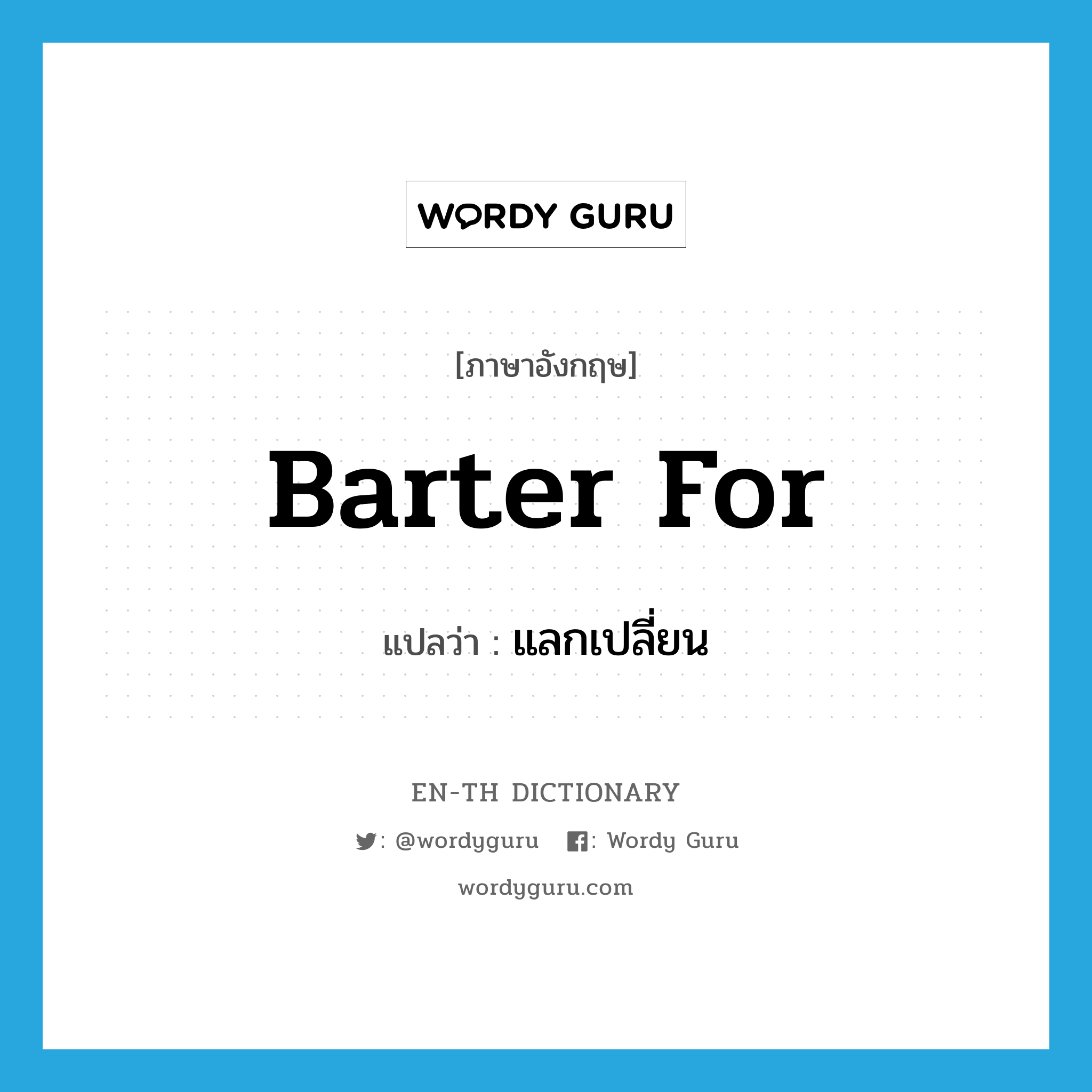 barter for แปลว่า?, คำศัพท์ภาษาอังกฤษ barter for แปลว่า แลกเปลี่ยน ประเภท PHRV หมวด PHRV