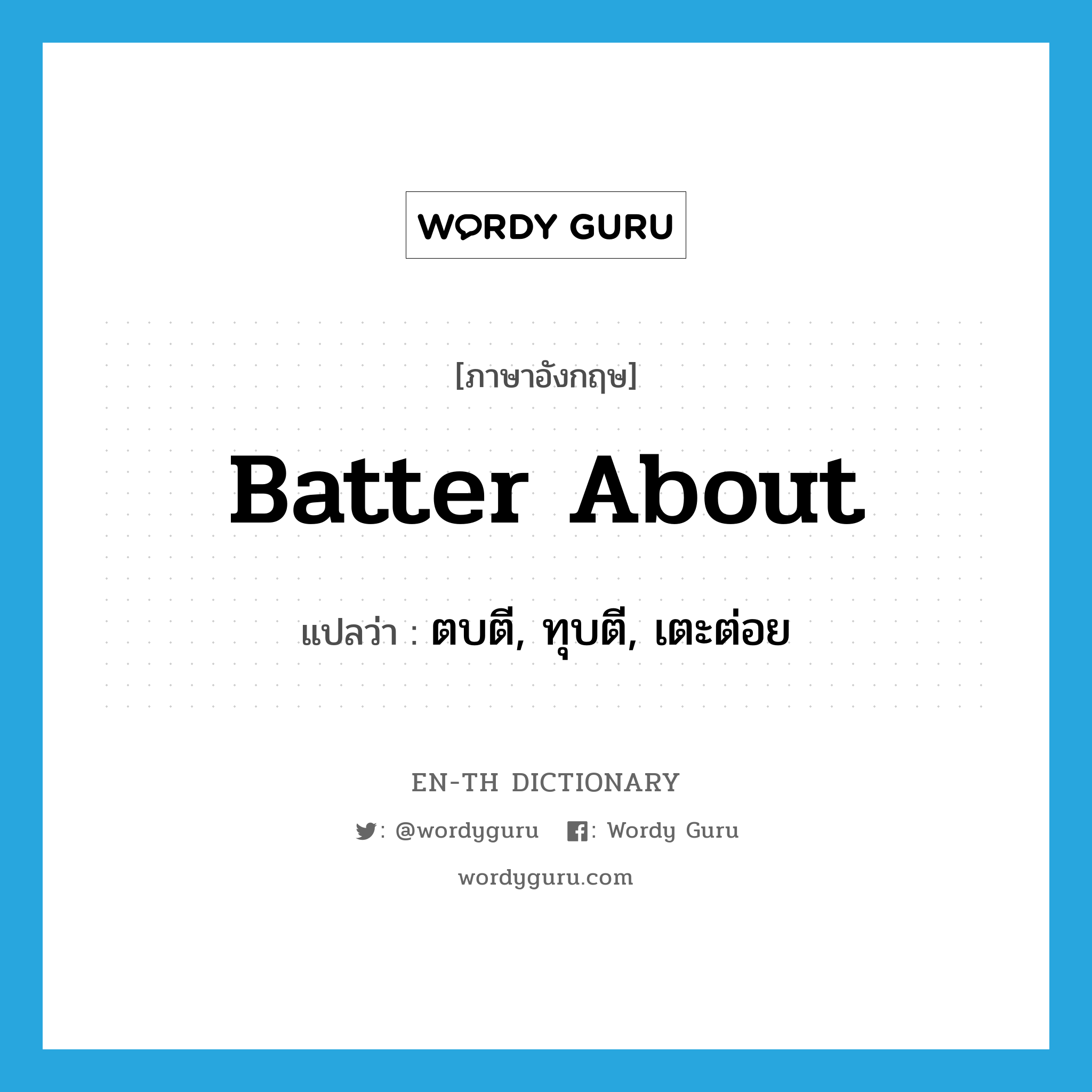 batter about แปลว่า?, คำศัพท์ภาษาอังกฤษ batter about แปลว่า ตบตี, ทุบตี, เตะต่อย ประเภท PHRV หมวด PHRV