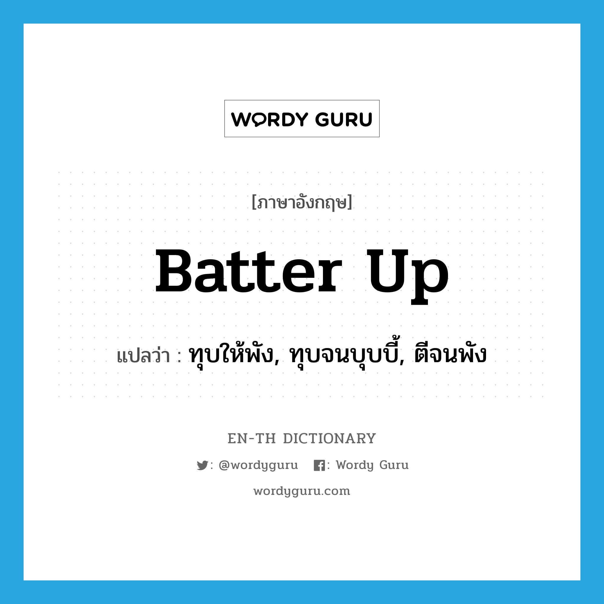 batter up แปลว่า?, คำศัพท์ภาษาอังกฤษ batter up แปลว่า ทุบให้พัง, ทุบจนบุบบี้, ตีจนพัง ประเภท PHRV หมวด PHRV