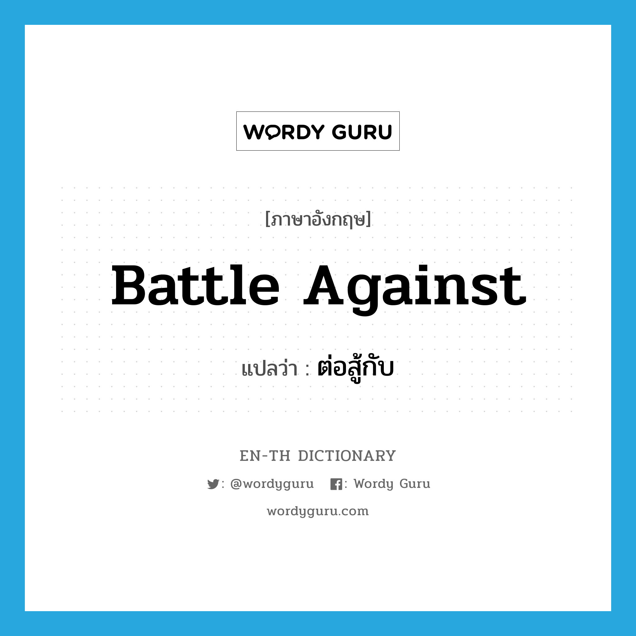 battle against แปลว่า?, คำศัพท์ภาษาอังกฤษ battle against แปลว่า ต่อสู้กับ ประเภท PHRV หมวด PHRV