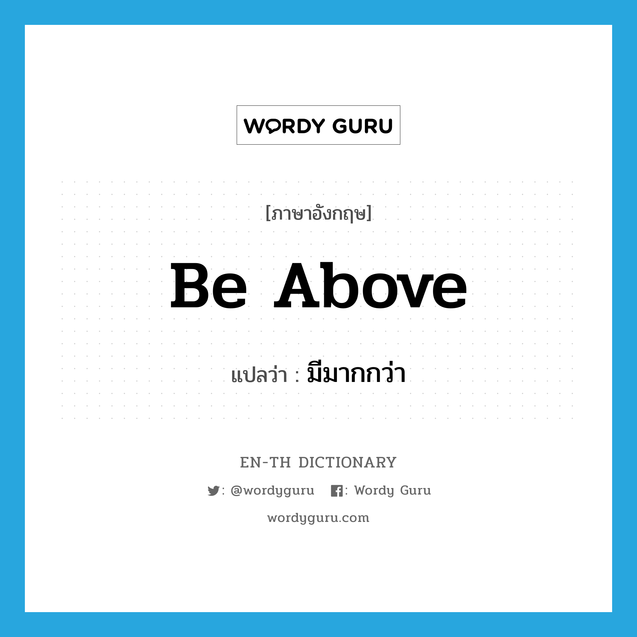 be above แปลว่า?, คำศัพท์ภาษาอังกฤษ be above แปลว่า มีมากกว่า ประเภท PHRV หมวด PHRV