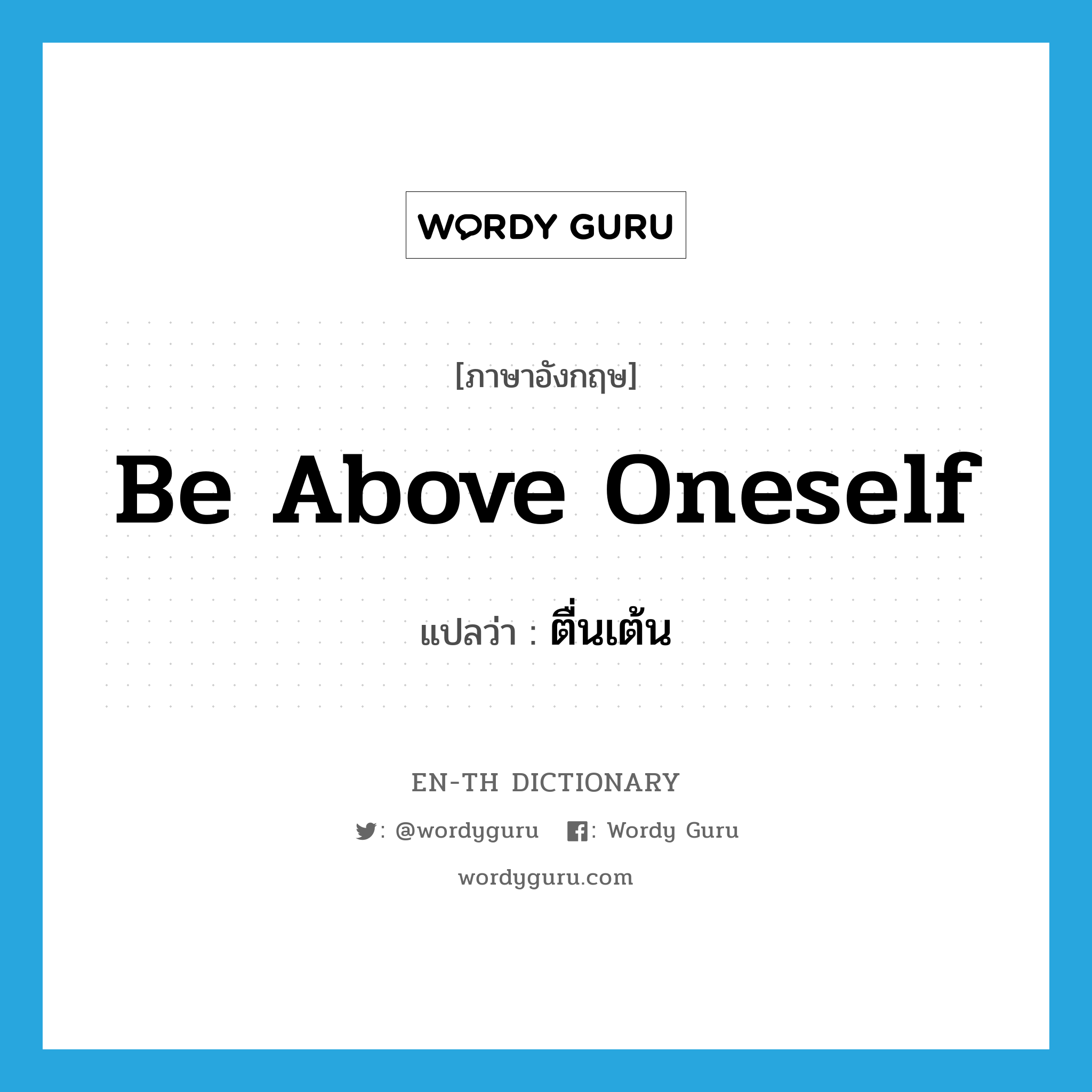 be above oneself แปลว่า?, คำศัพท์ภาษาอังกฤษ be above oneself แปลว่า ตื่นเต้น ประเภท IDM หมวด IDM