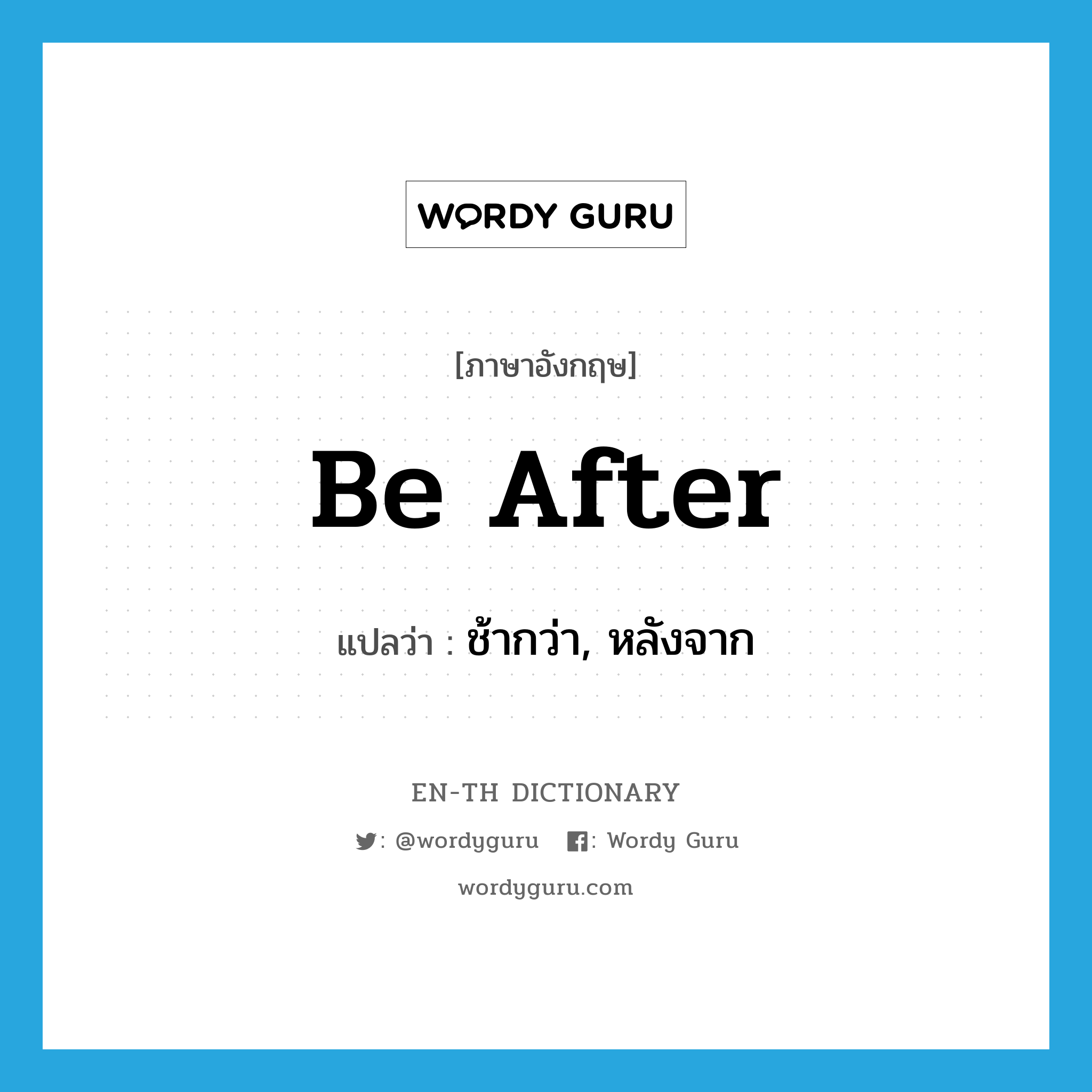 be after แปลว่า?, คำศัพท์ภาษาอังกฤษ be after แปลว่า ช้ากว่า, หลังจาก ประเภท PHRV หมวด PHRV