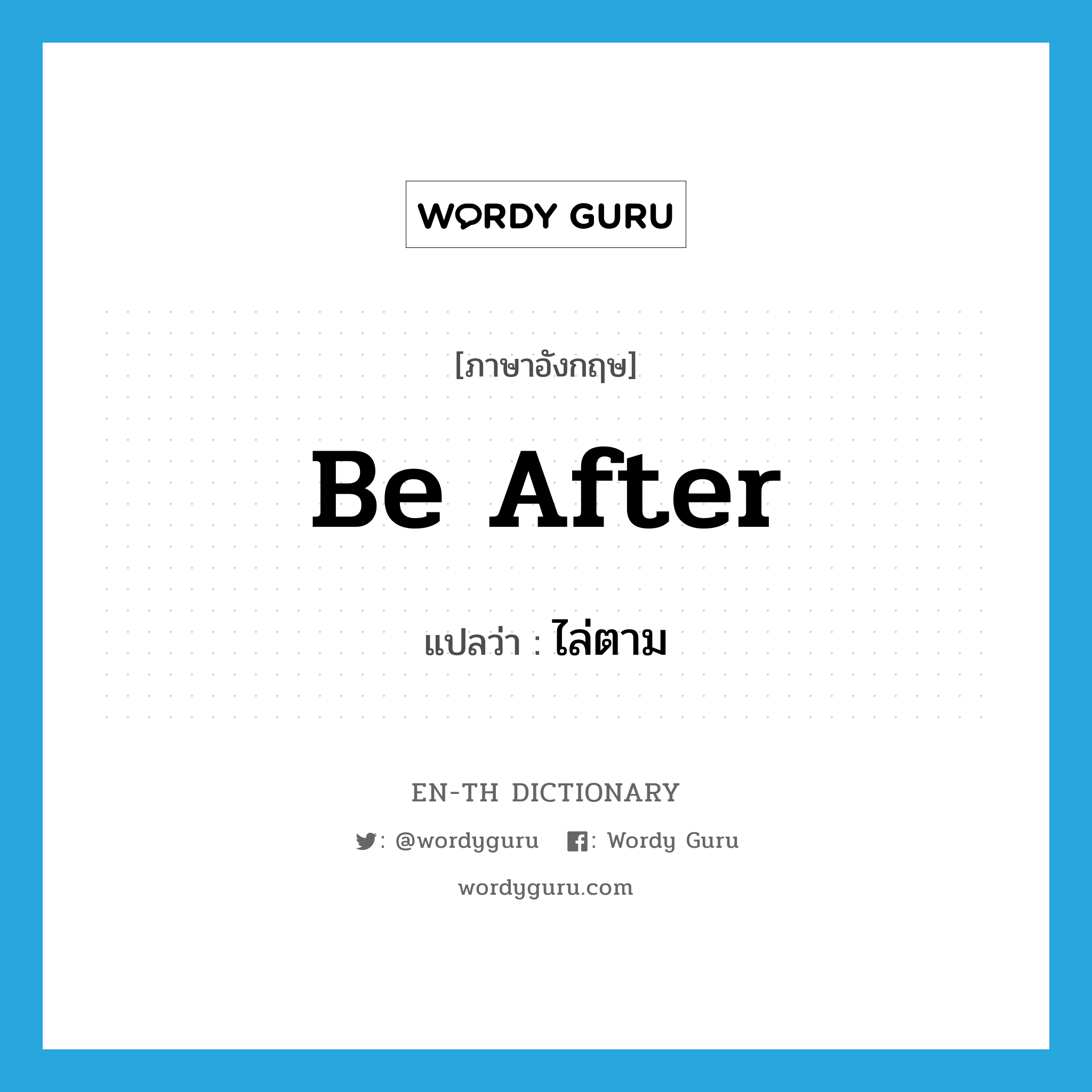 be after แปลว่า?, คำศัพท์ภาษาอังกฤษ be after แปลว่า ไล่ตาม ประเภท PHRV หมวด PHRV