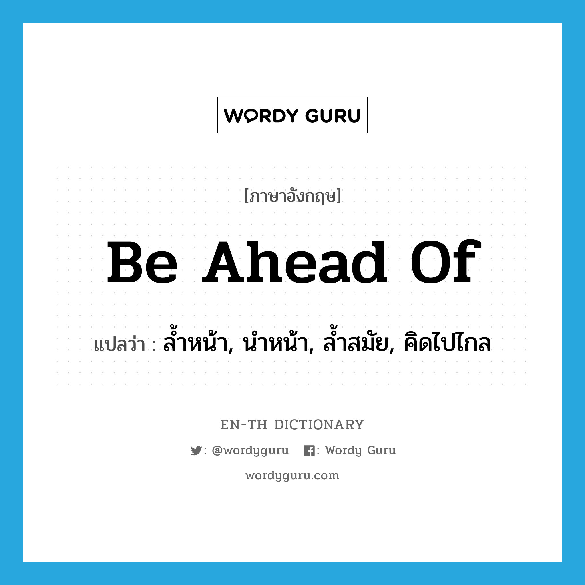 be ahead of แปลว่า?, คำศัพท์ภาษาอังกฤษ be ahead of แปลว่า ล้ำหน้า, นำหน้า, ล้ำสมัย, คิดไปไกล ประเภท PHRV หมวด PHRV