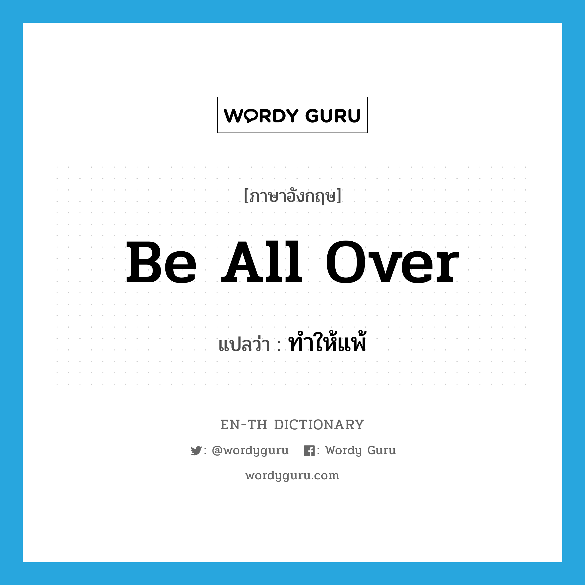 be all over แปลว่า?, คำศัพท์ภาษาอังกฤษ be all over แปลว่า ทำให้แพ้ ประเภท PHRV หมวด PHRV