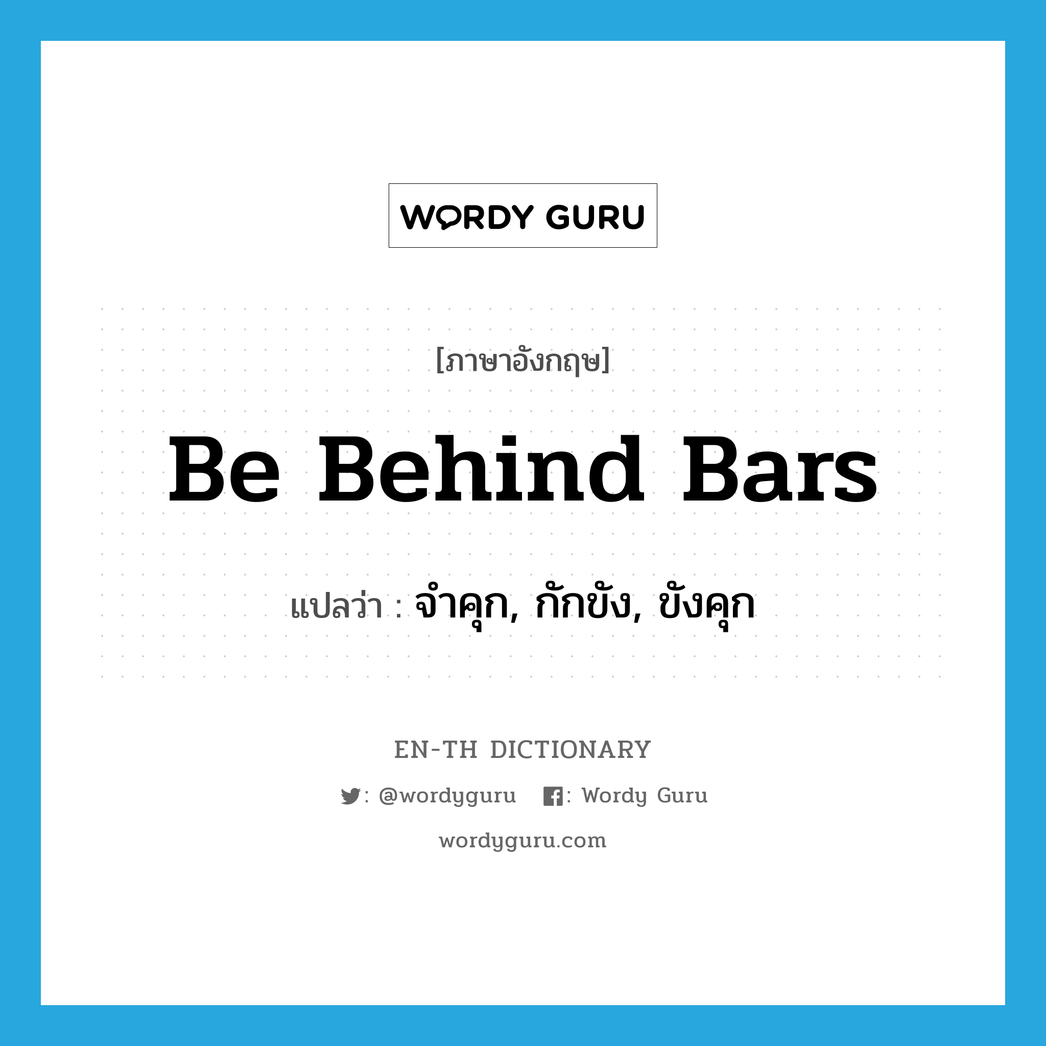 be behind bars แปลว่า?, คำศัพท์ภาษาอังกฤษ be behind bars แปลว่า จำคุก, กักขัง, ขังคุก ประเภท IDM หมวด IDM