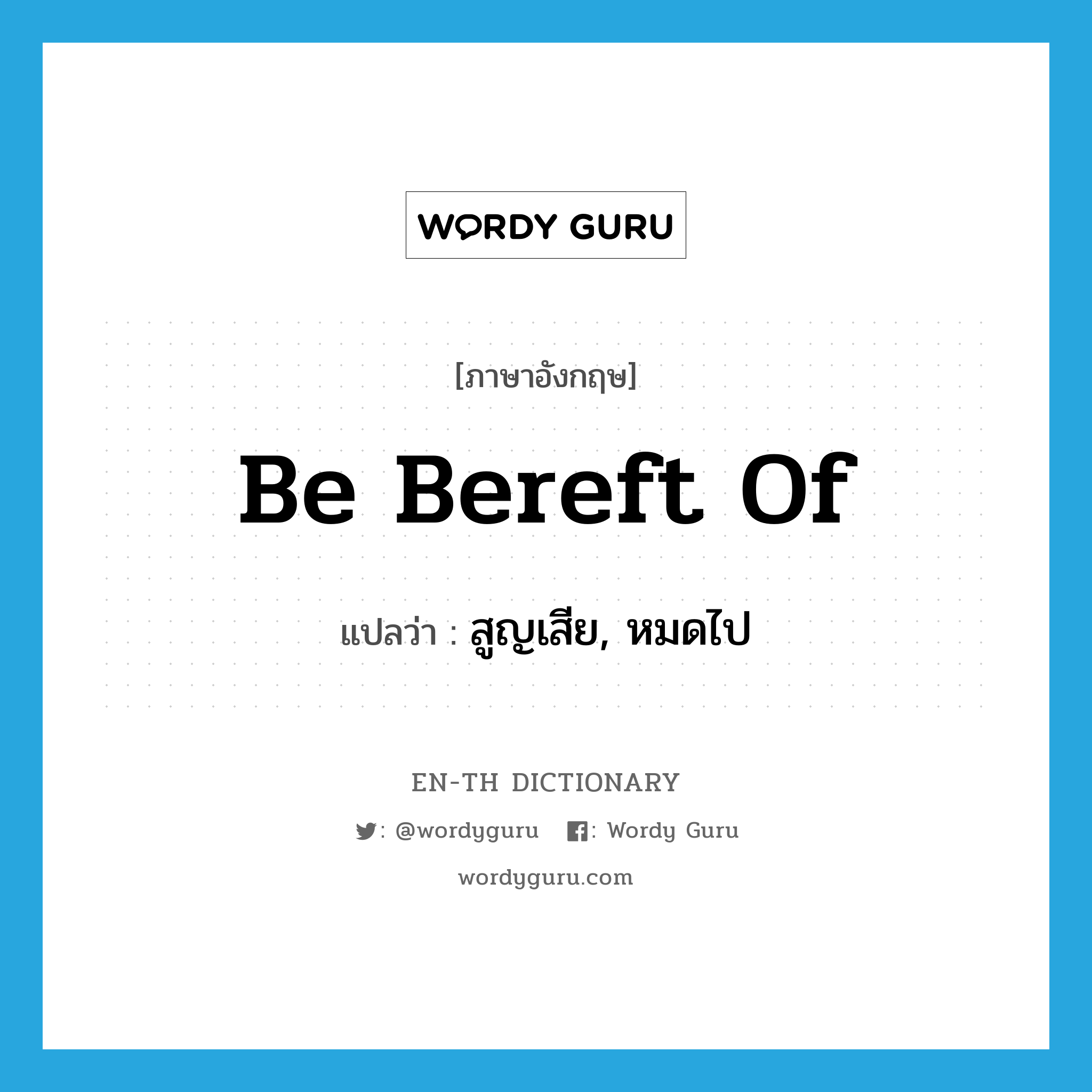 be bereft of แปลว่า?, คำศัพท์ภาษาอังกฤษ be bereft of แปลว่า สูญเสีย, หมดไป ประเภท PHRV หมวด PHRV