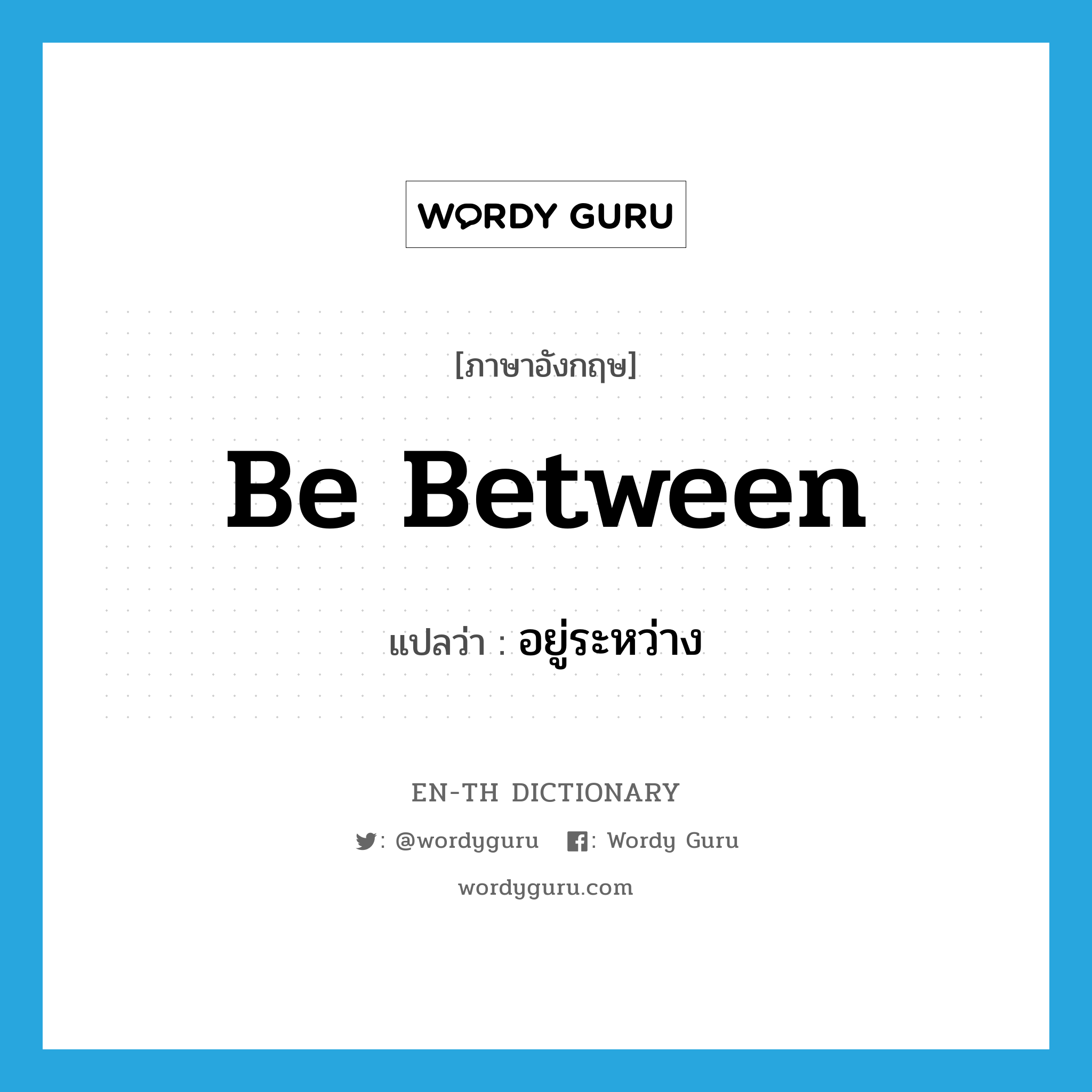 be between แปลว่า?, คำศัพท์ภาษาอังกฤษ be between แปลว่า อยู่ระหว่าง ประเภท PHRV หมวด PHRV