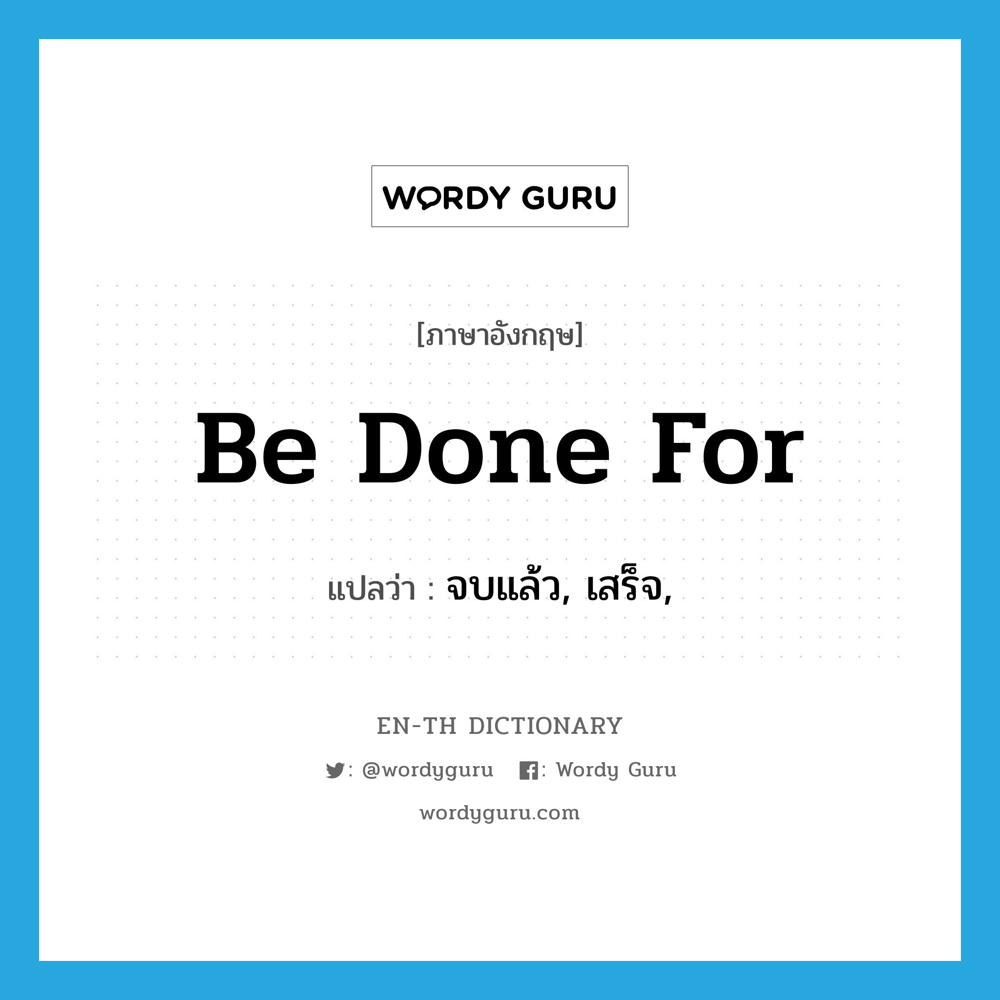 be done for แปลว่า?, คำศัพท์ภาษาอังกฤษ be done for แปลว่า จบแล้ว, เสร็จ, ประเภท PHRV หมวด PHRV