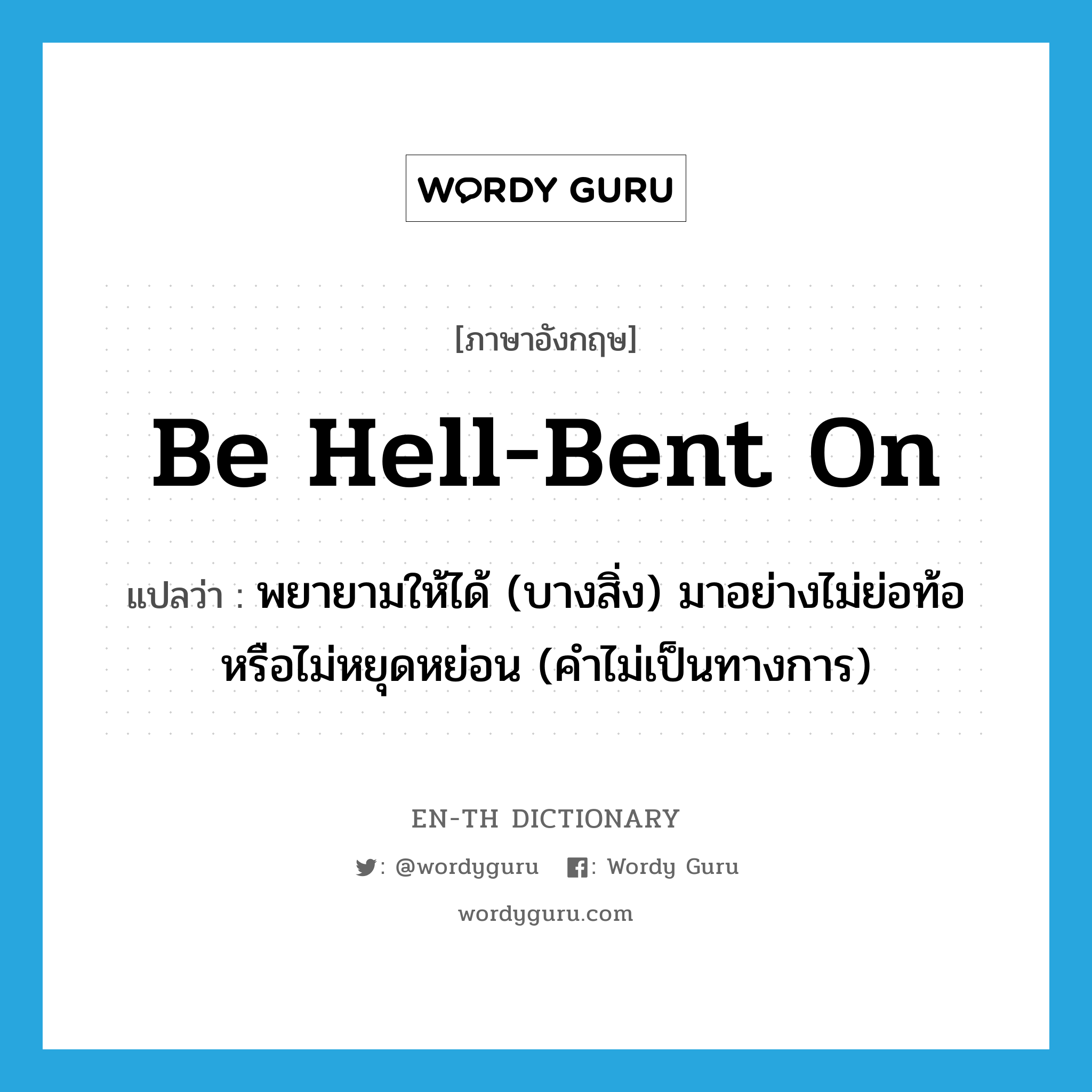 be hell-bent on แปลว่า?, คำศัพท์ภาษาอังกฤษ be hell-bent on แปลว่า พยายามให้ได้ (บางสิ่ง) มาอย่างไม่ย่อท้อหรือไม่หยุดหย่อน (คำไม่เป็นทางการ) ประเภท PHRV หมวด PHRV