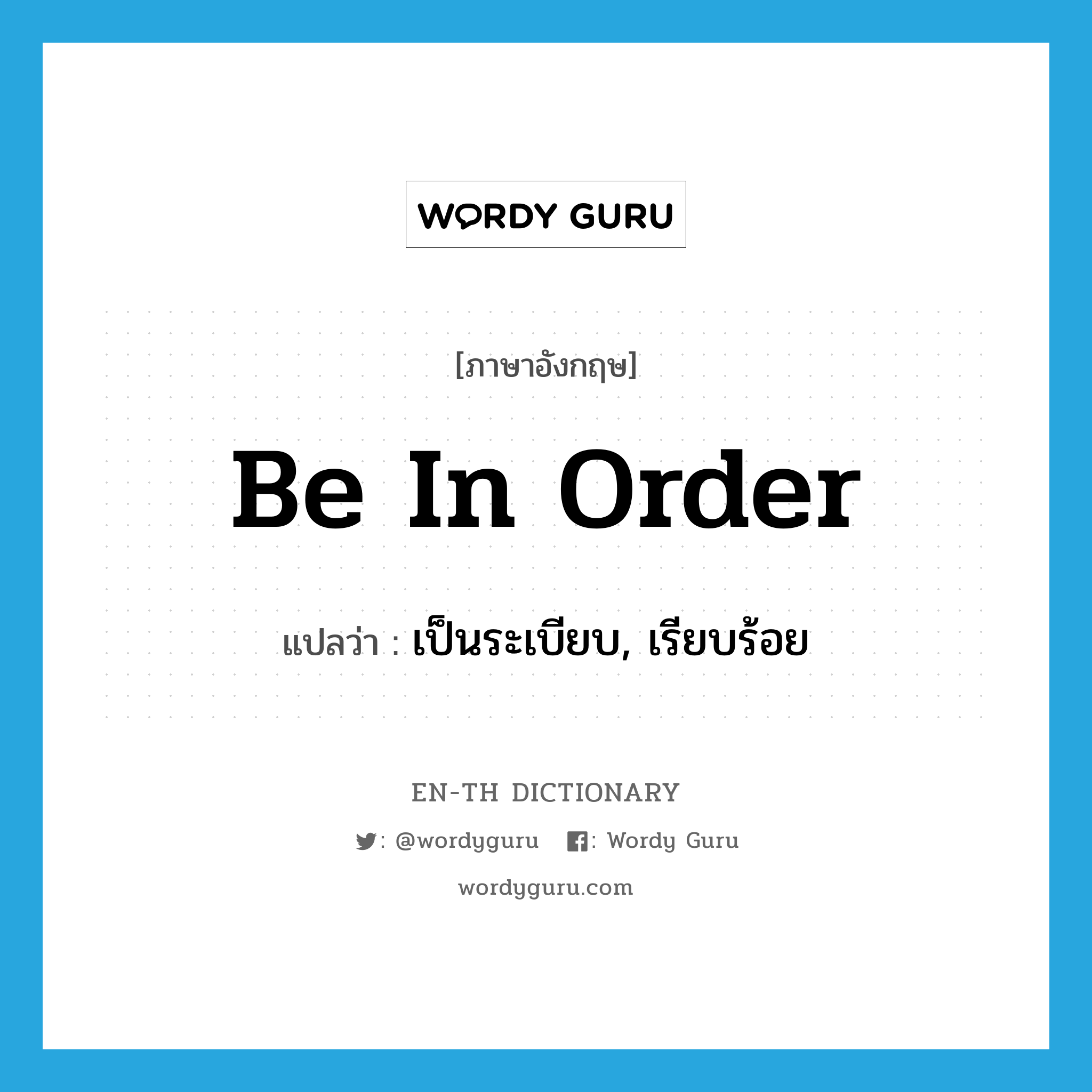 be in order แปลว่า?, คำศัพท์ภาษาอังกฤษ be in order แปลว่า เป็นระเบียบ, เรียบร้อย ประเภท PHRV หมวด PHRV