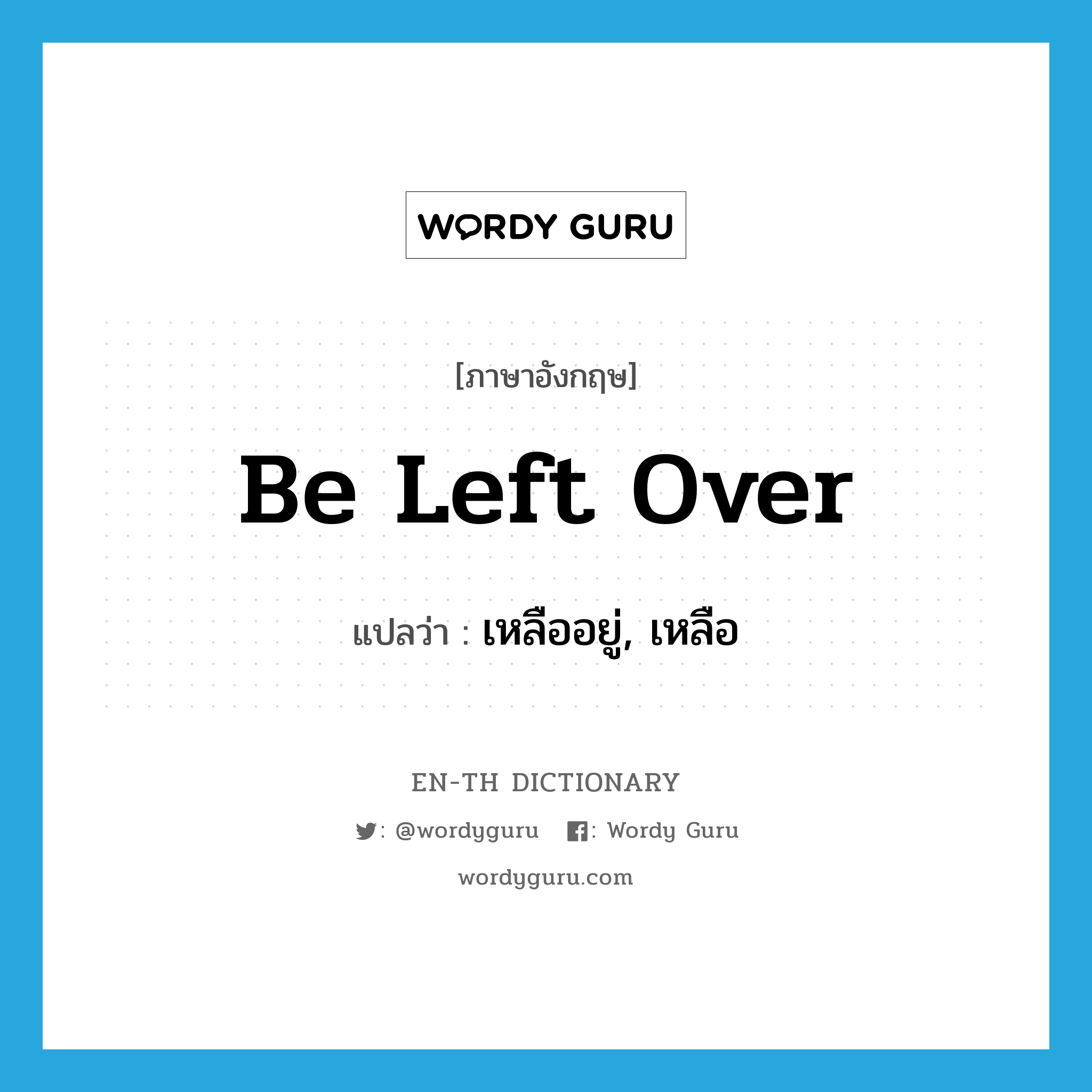 be left over แปลว่า?, คำศัพท์ภาษาอังกฤษ be left over แปลว่า เหลืออยู่, เหลือ ประเภท PHRV หมวด PHRV