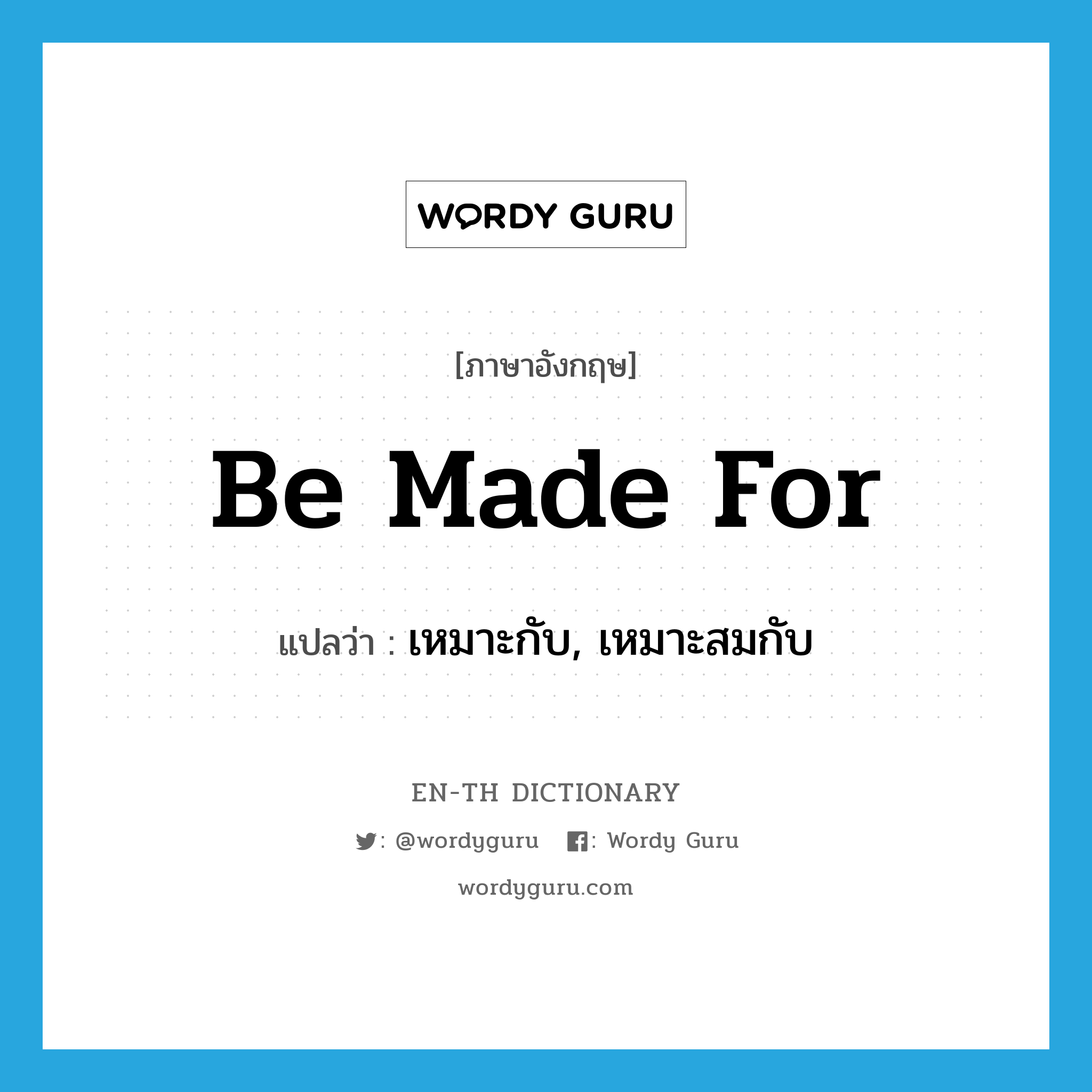 be made for แปลว่า?, คำศัพท์ภาษาอังกฤษ be made for แปลว่า เหมาะกับ, เหมาะสมกับ ประเภท PHRV หมวด PHRV