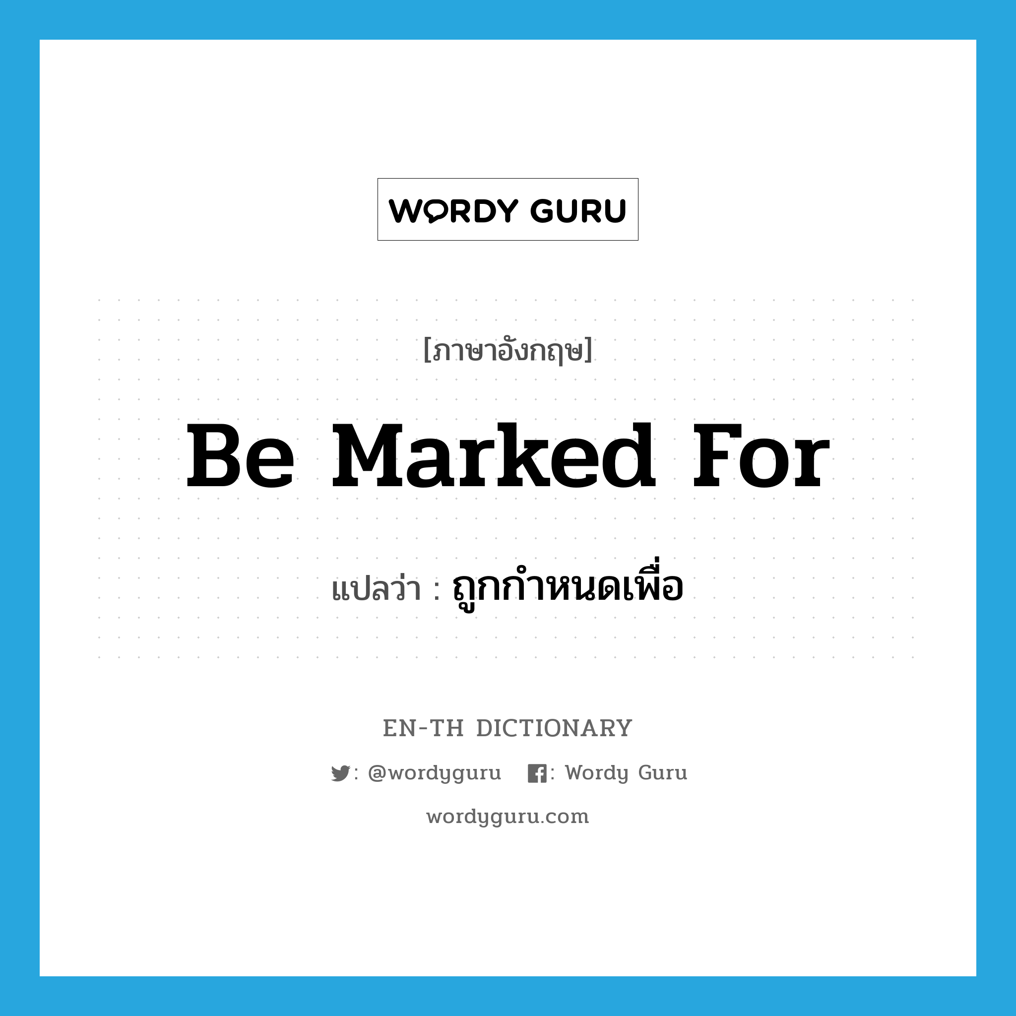 be marked for แปลว่า?, คำศัพท์ภาษาอังกฤษ be marked for แปลว่า ถูกกำหนดเพื่อ ประเภท PHRV หมวด PHRV