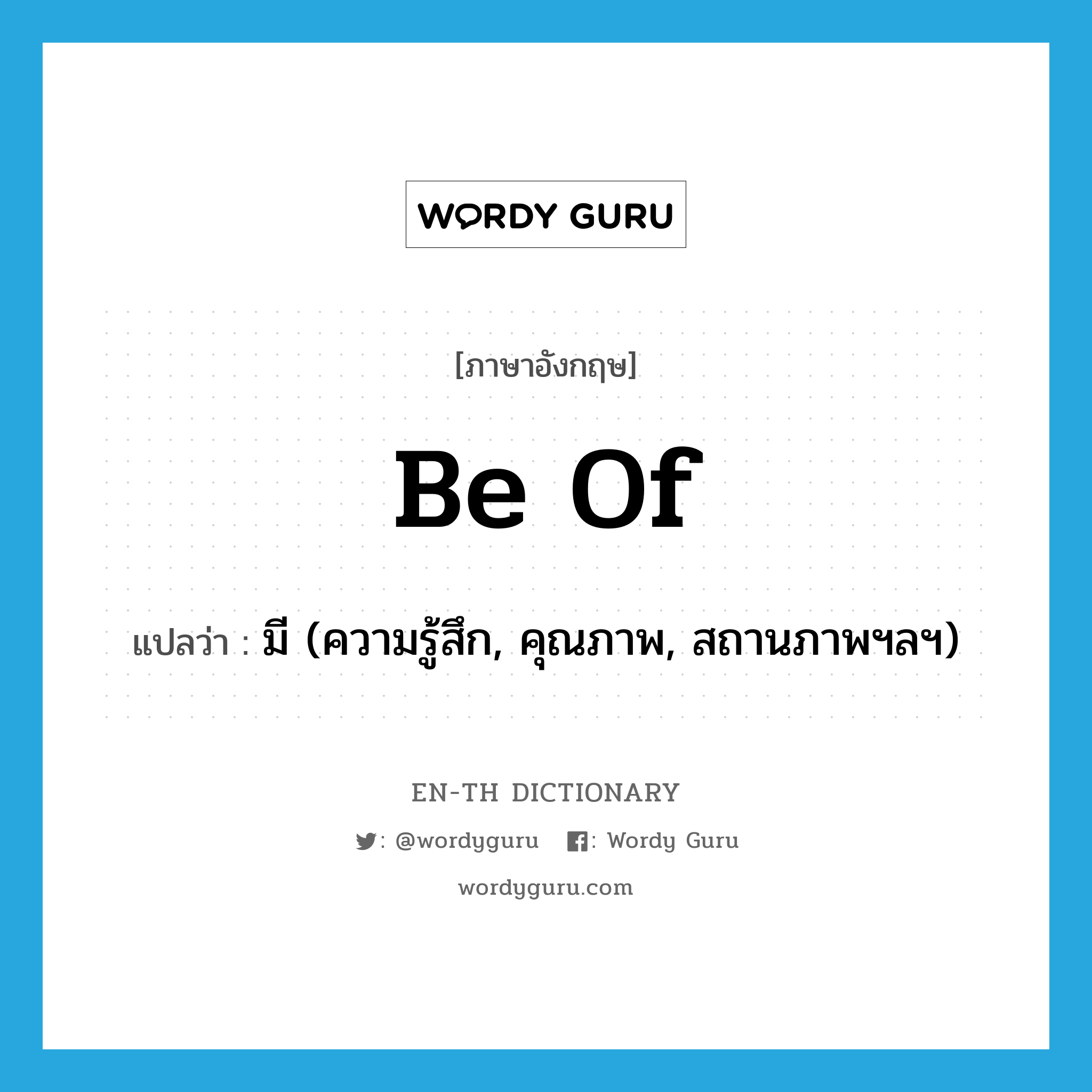 be of แปลว่า?, คำศัพท์ภาษาอังกฤษ be of แปลว่า มี (ความรู้สึก, คุณภาพ, สถานภาพฯลฯ) ประเภท PHRV หมวด PHRV